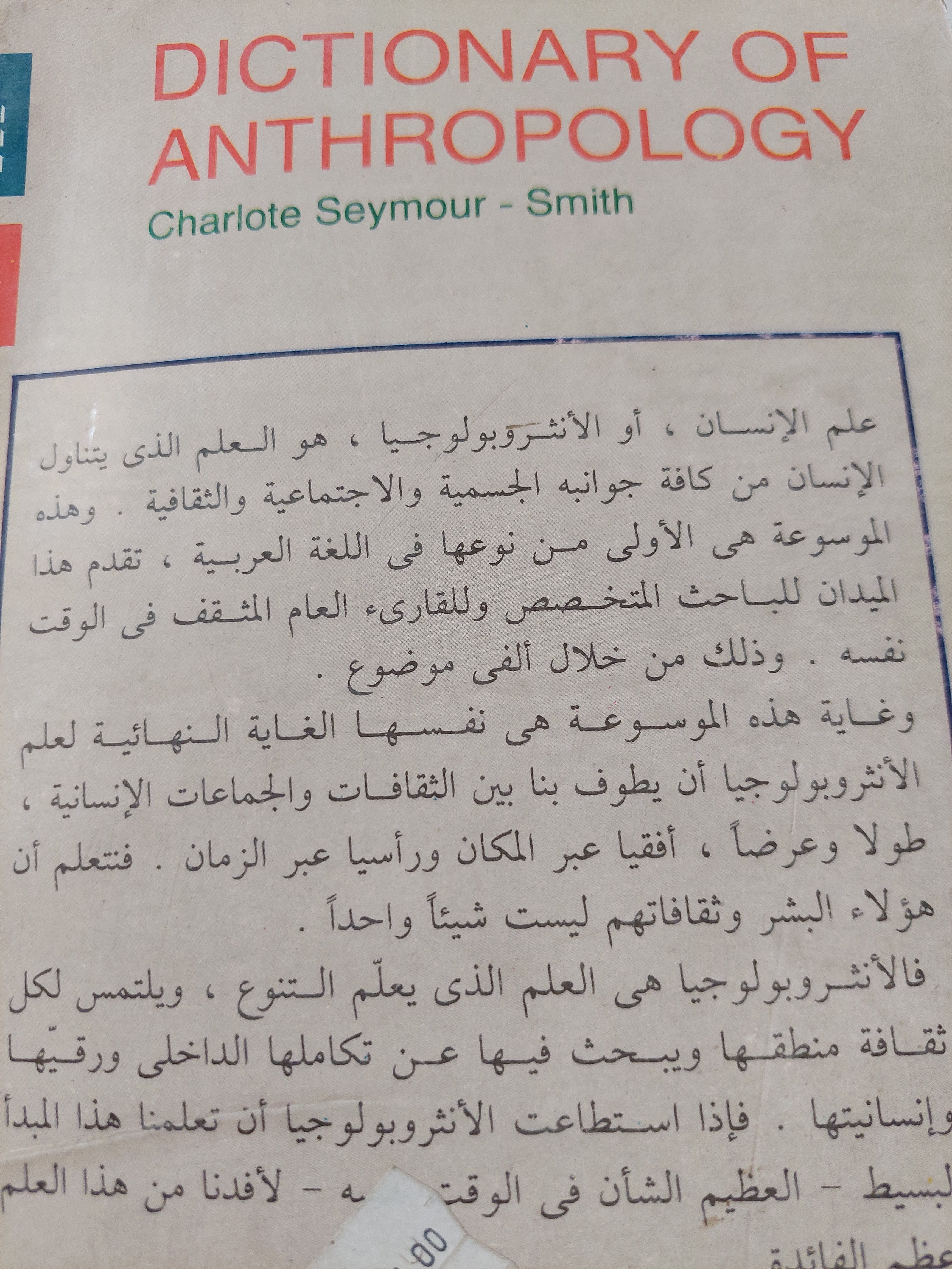 موسوعة علم الإنسان .. المفاهيم والمصطلحات الأنثروبولجية / شارلون سيمور سميث - مجلد ضخم - متجر كتب مصر - متجر كتب مصر