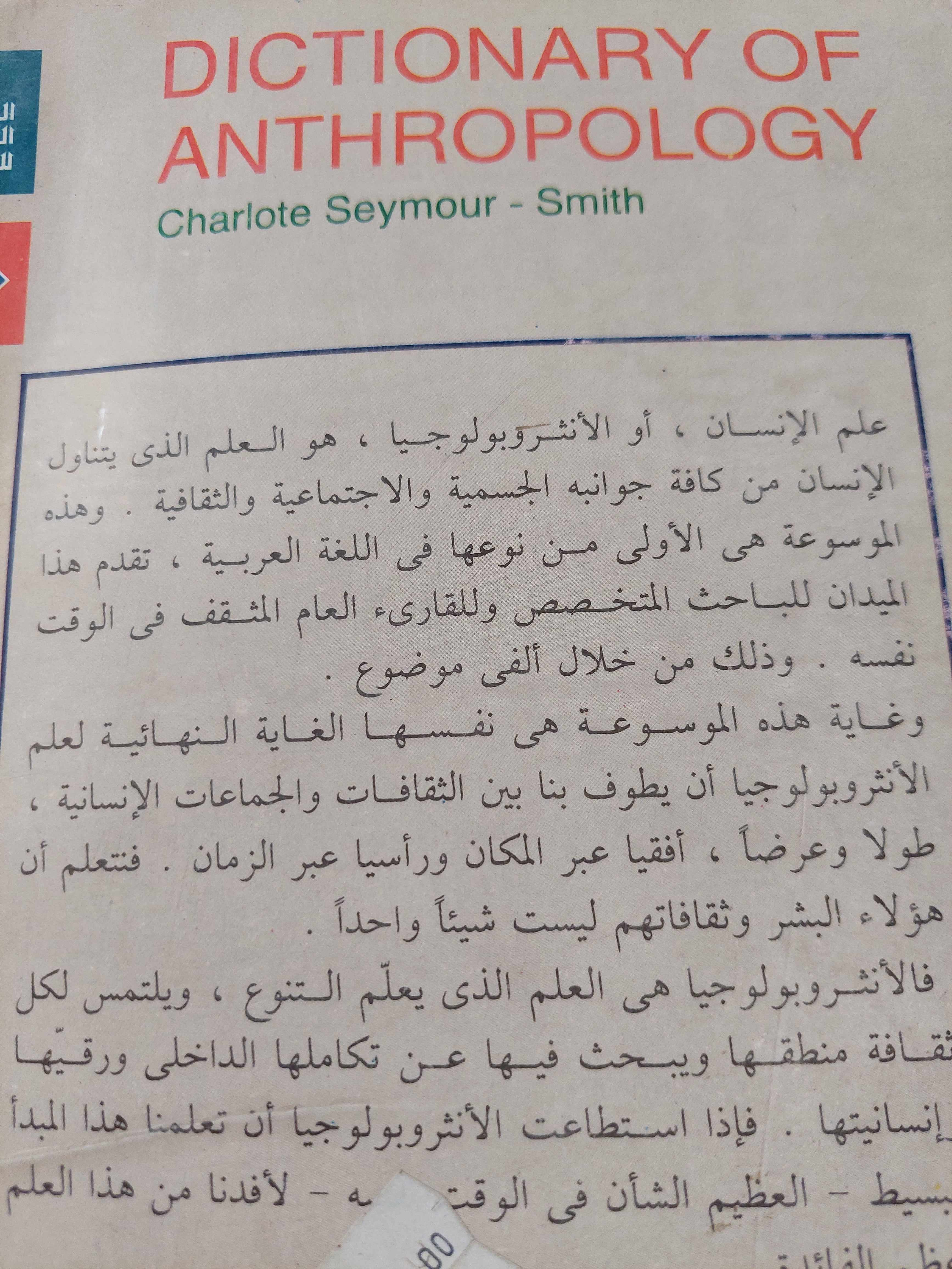 موسوعة علم الإنسان .. المفاهيم والمصطلحات الأنثروبولجية / شارلون سيمور سميث - مجلد ضخم - متجر كتب مصر - متجر كتب مصر