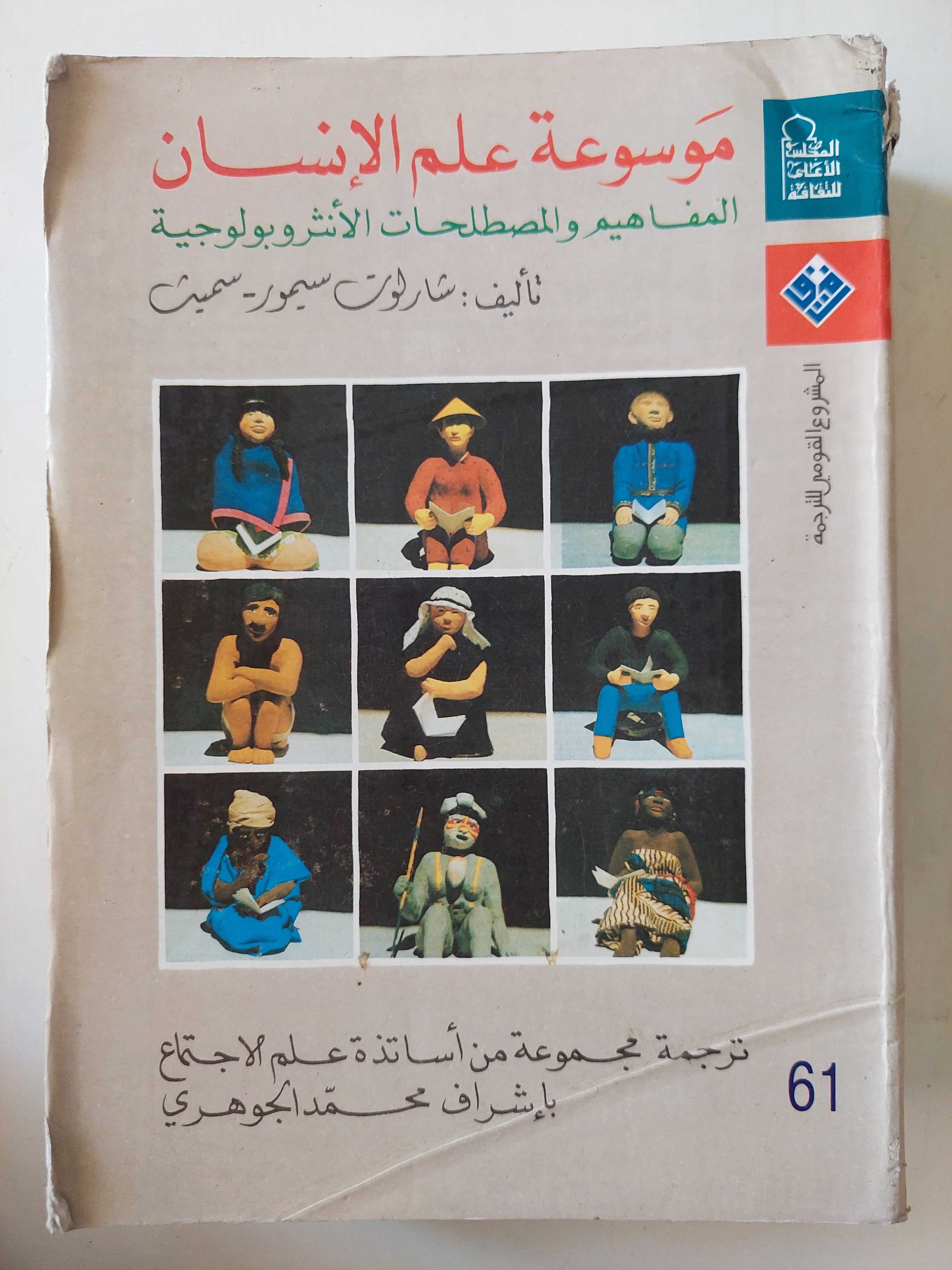 موسوعة علم الإنسان .. المفاهيم والمصطلحات الأنثروبولجية / شارلون سيمور سميث - مجلد ضخم - متجر كتب مصر - متجر كتب مصر