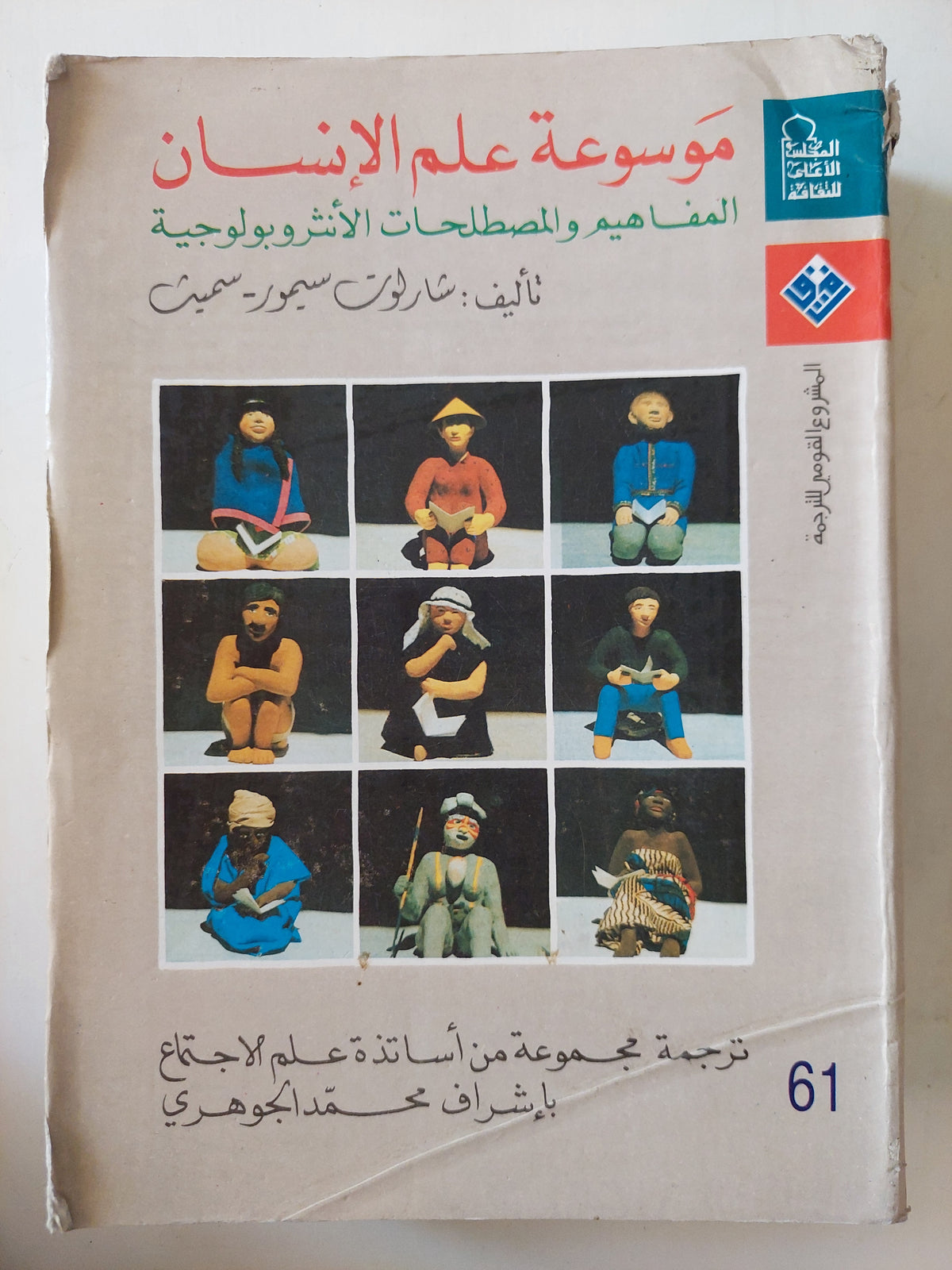 موسوعة علم الإنسان .. المفاهيم والمصطلحات الأنثروبولجية / شارلون سيمور سميث - مجلد ضخم - متجر كتب مصر - متجر كتب مصر