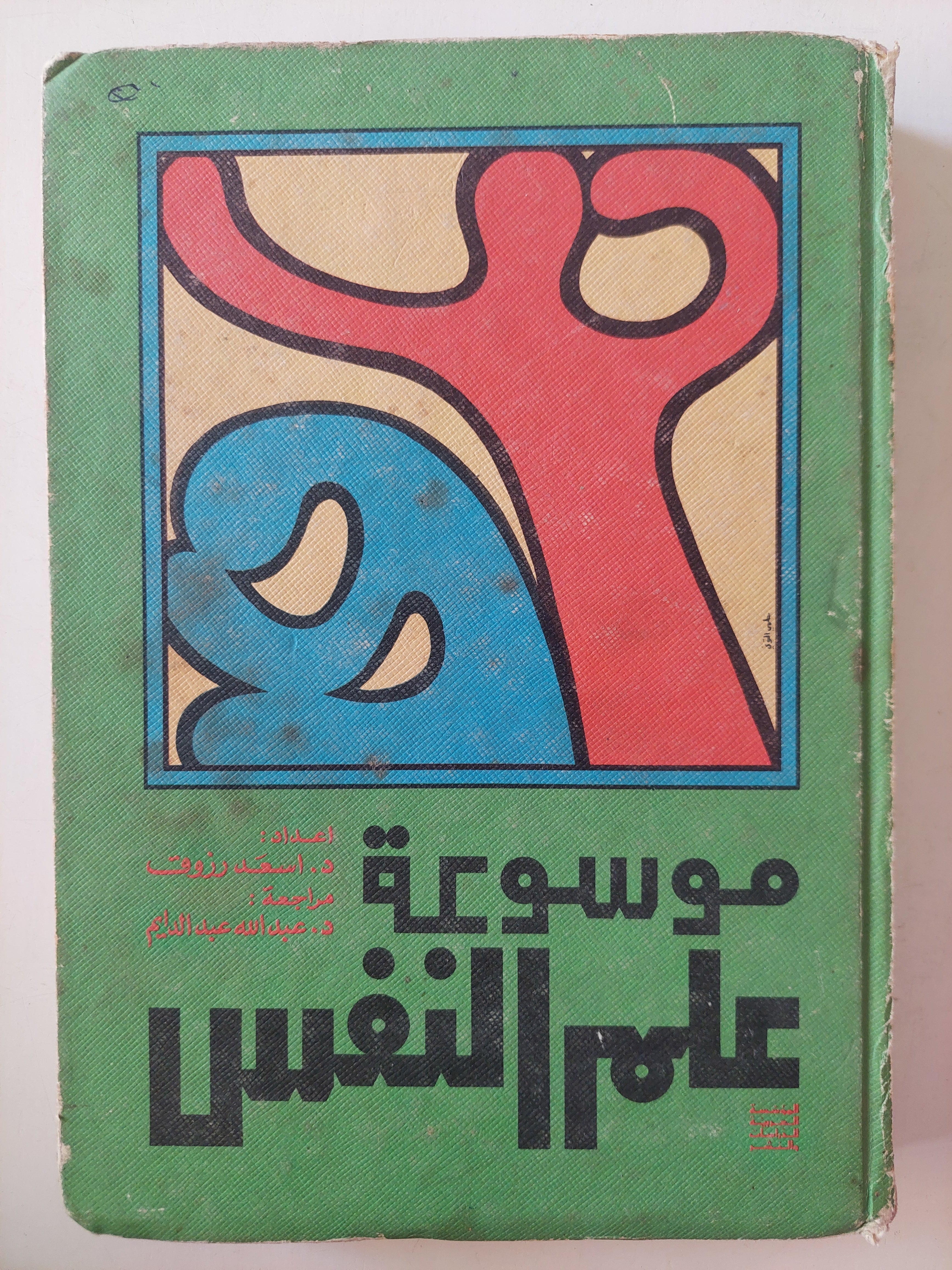 موسوعة علم النفس إعداد أسعد رزوق ؛ مراجعة عبد الله عبد الدايم - هارد كفر - متجر كتب مصر - متجر كتب مصر