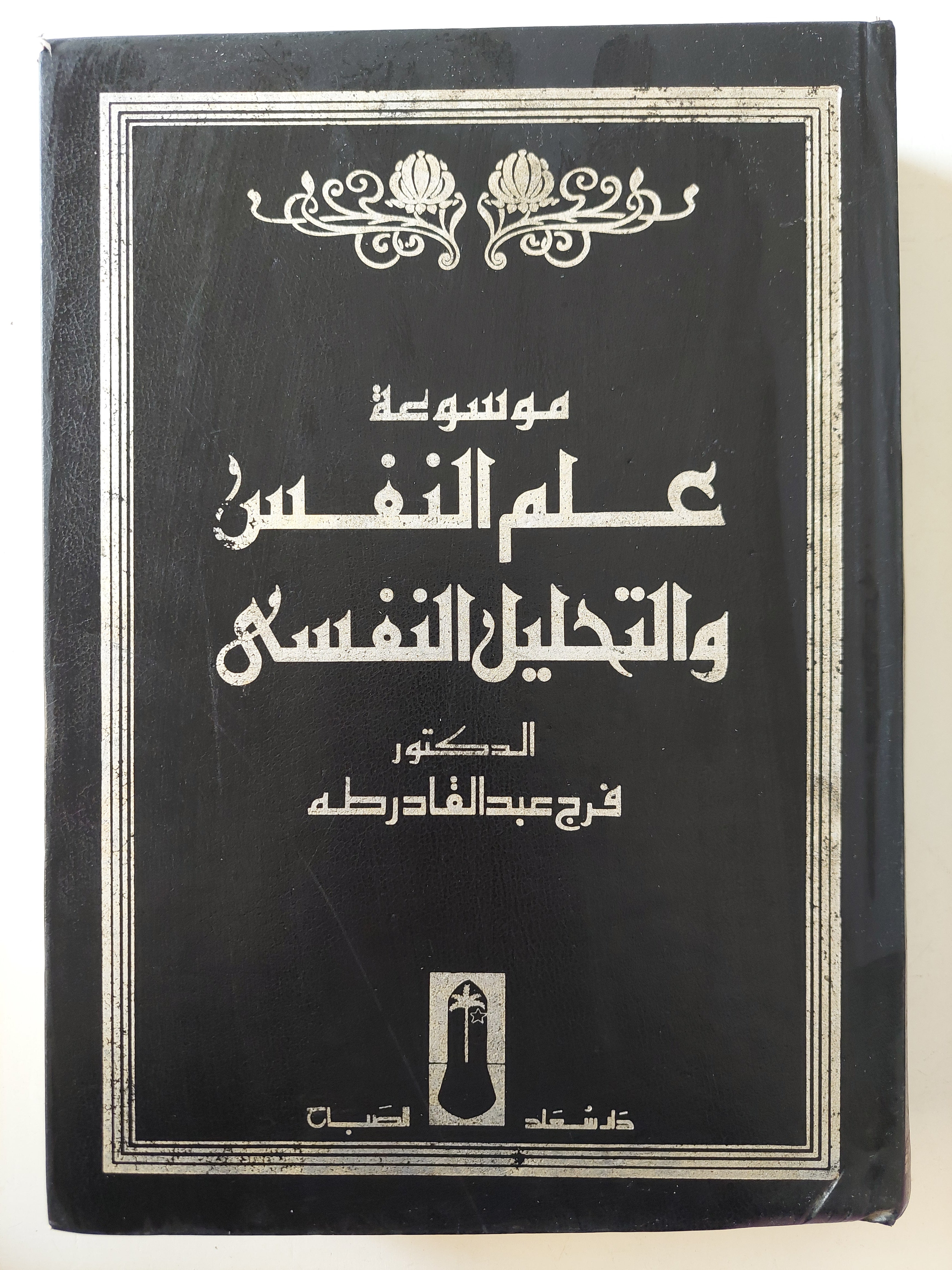 موسوعة علم النفس واتحليل النفسى / فرج عبد القادر طه - مجلد ضخم هارد كفر قطع كبير - متجر كتب مصر - متجر كتب مصر