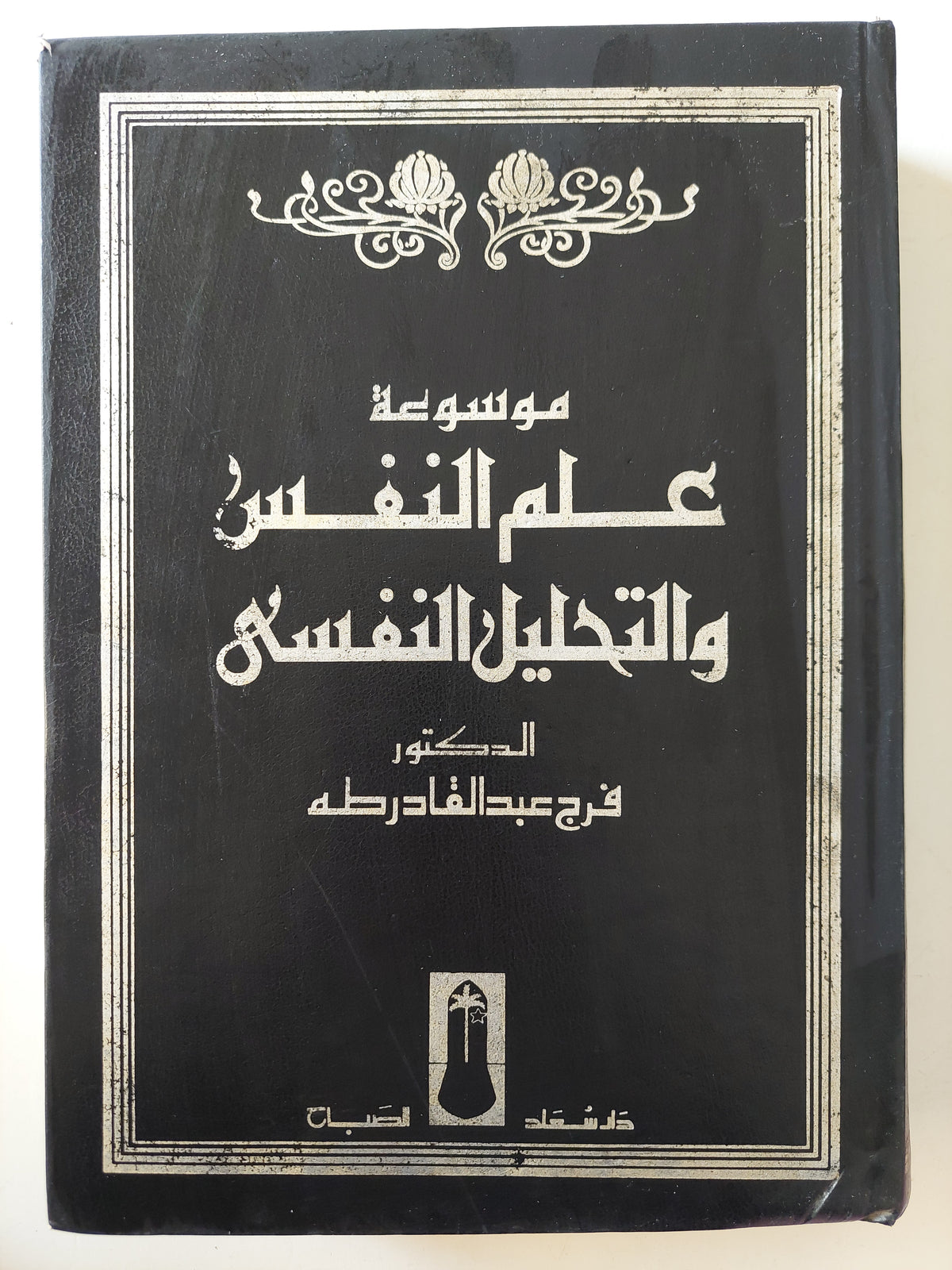 موسوعة علم النفس واتحليل النفسى / فرج عبد القادر طه - مجلد ضخم هارد كفر قطع كبير - متجر كتب مصر - متجر كتب مصر