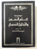 موسوعة علم النفس واتحليل النفسى / فرج عبد القادر طه - مجلد ضخم هارد كفر قطع كبير - متجر كتب مصر - متجر كتب مصر