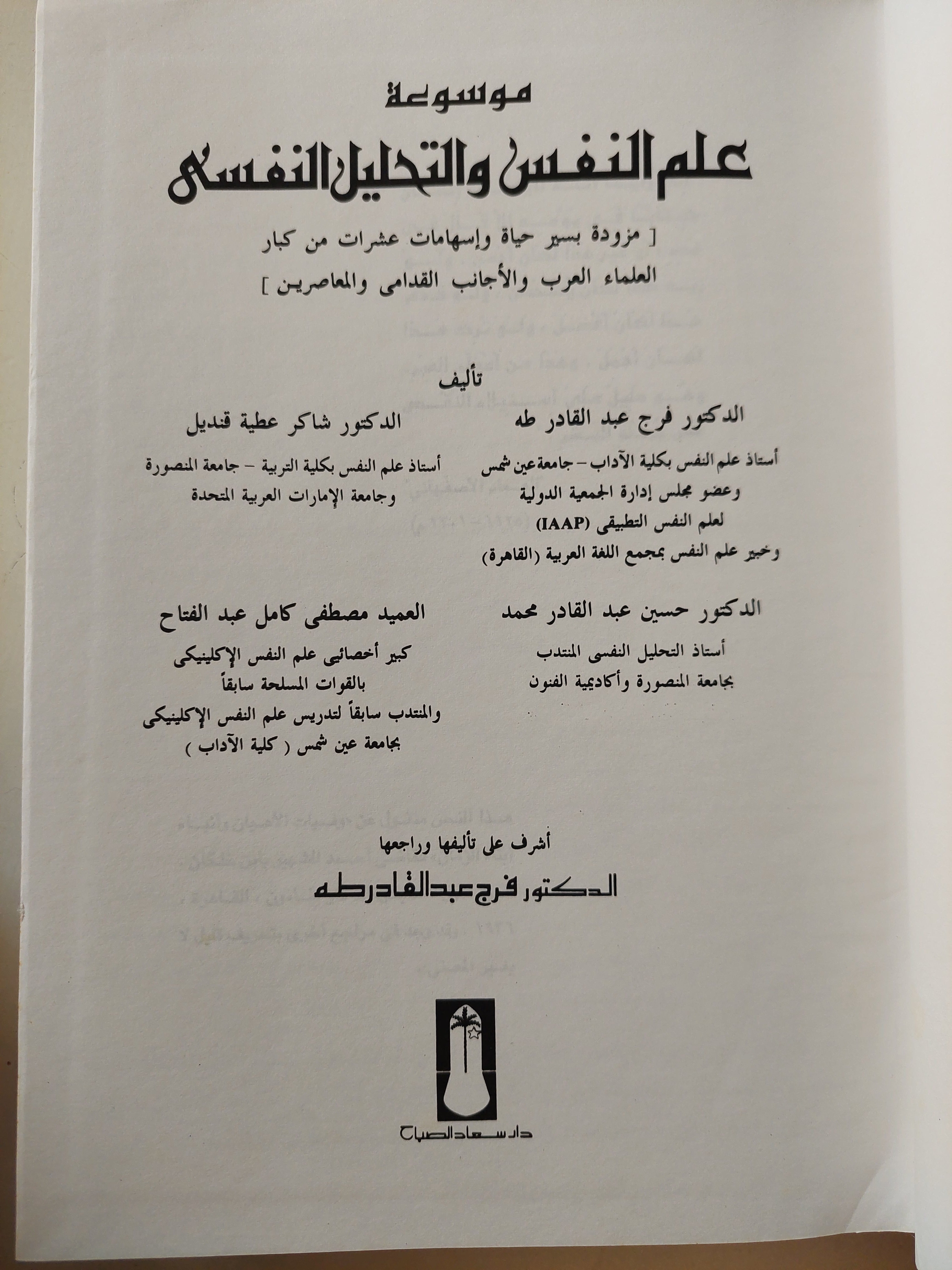 موسوعة علم النفس واتحليل النفسى / فرج عبد القادر طه - مجلد ضخم هارد كفر قطع كبير - متجر كتب مصر - متجر كتب مصر