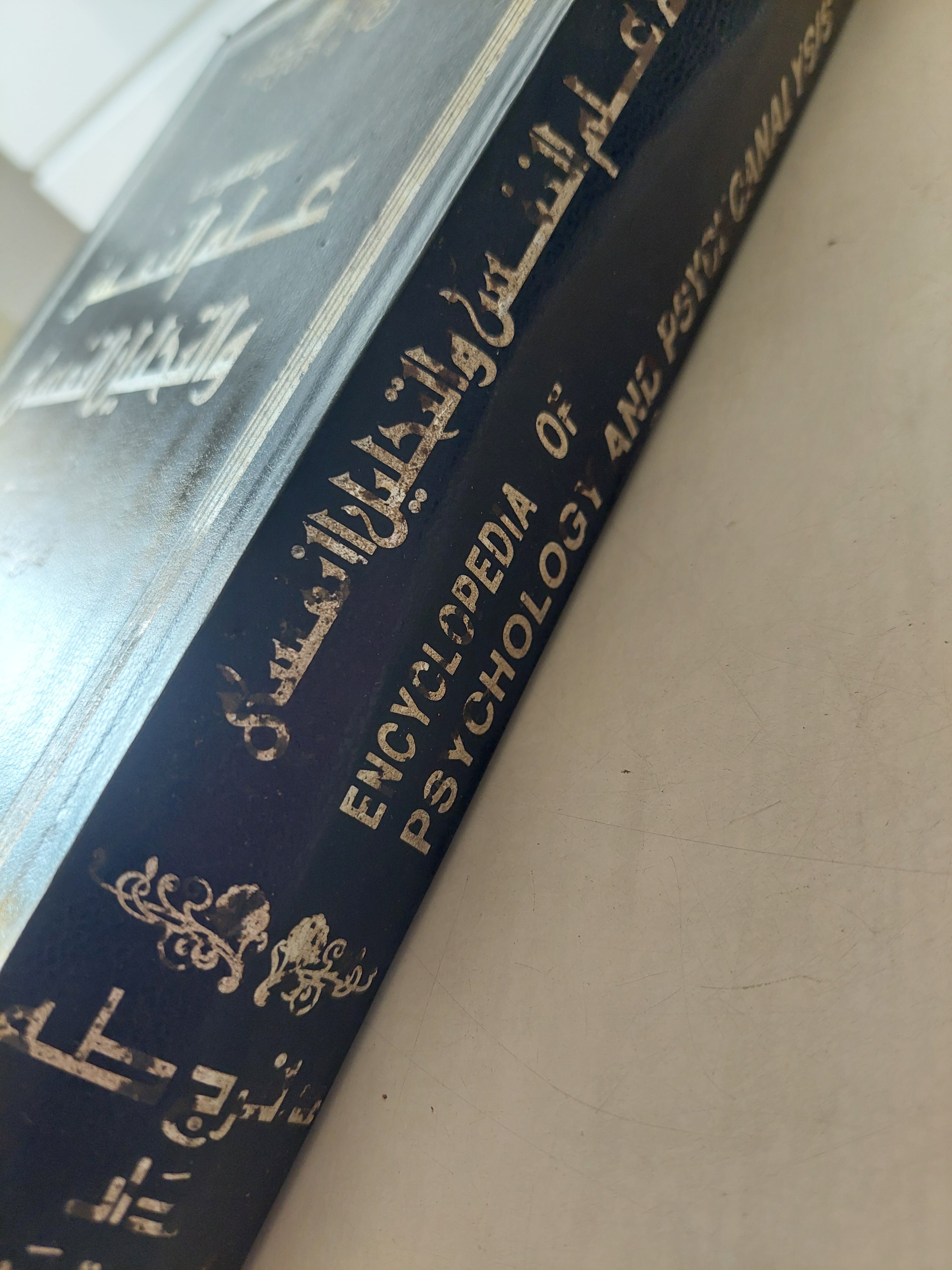 موسوعة علم النفس واتحليل النفسى / فرج عبد القادر طه - مجلد ضخم هارد كفر قطع كبير - متجر كتب مصر - متجر كتب مصر