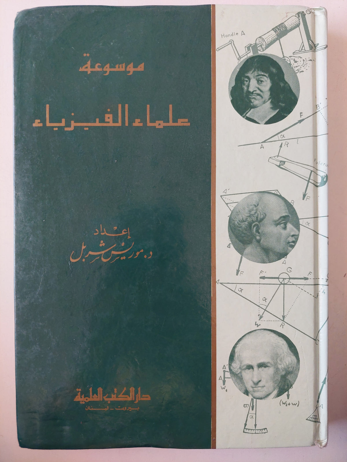 موسوعة علماء الفيزياء / موريس شربل - هارد كفر - متجر كتب مصر - متجر كتب مصر
