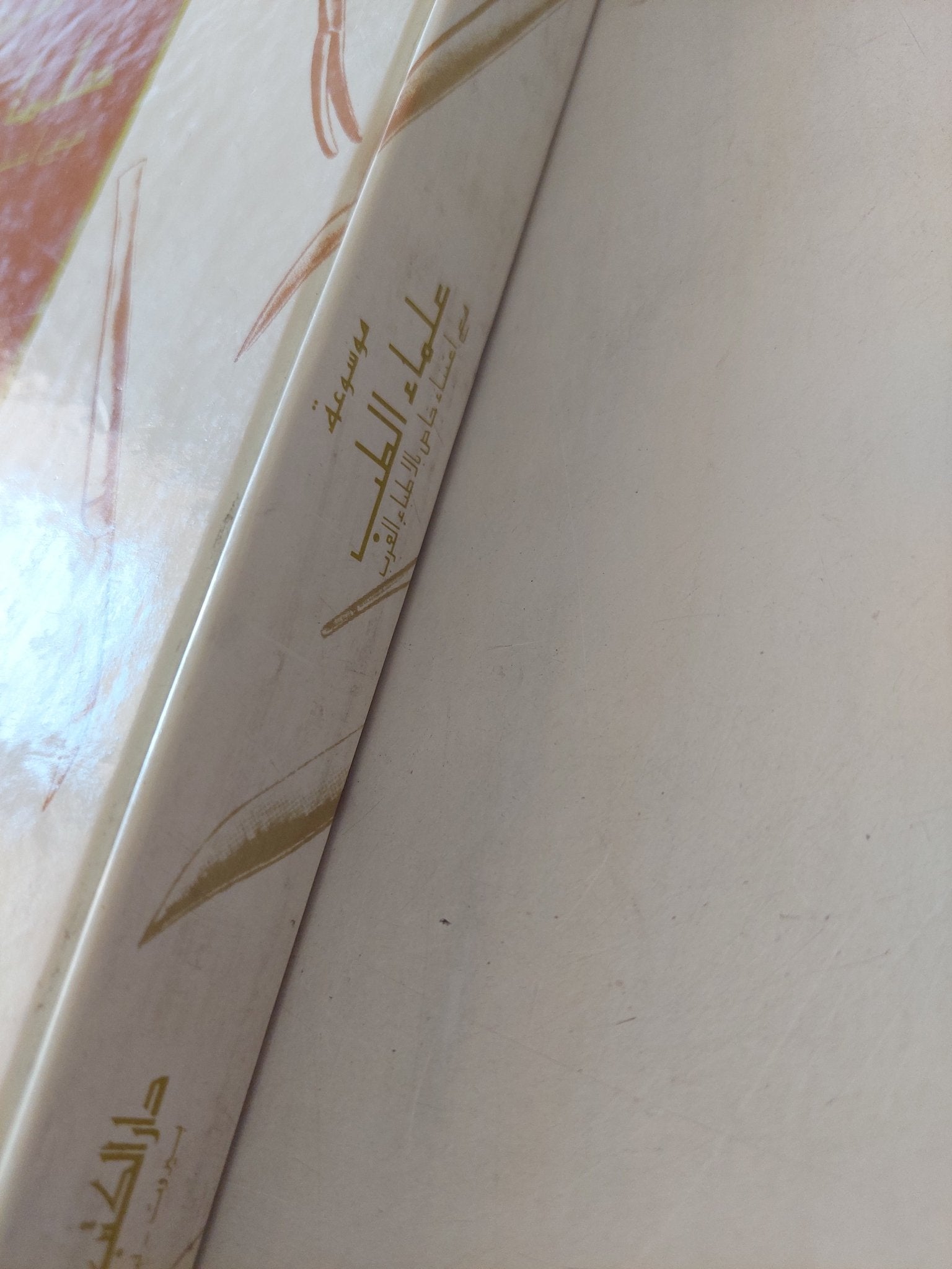 موسوعة علماء الطب مع اعتناء خاص بالأطباء العرب حياتهم وآثارهم - هيكل نعمة الله والياس مليحة - هارد كفر - متجر كتب مصر - متجر كتب مصر