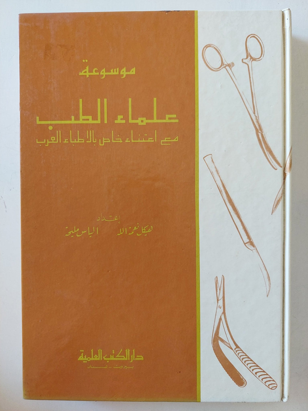 موسوعة علماء الطب مع اعتناء خاص بالأطباء العرب حياتهم وآثارهم - هيكل نعمة الله والياس مليحة - هارد كفر - متجر كتب مصر - متجر كتب مصر
