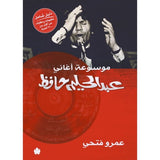 موسوعة أغاني عبد الحليم حافظ / عمرو فتحي - متجر كتب مصردار الكرمة