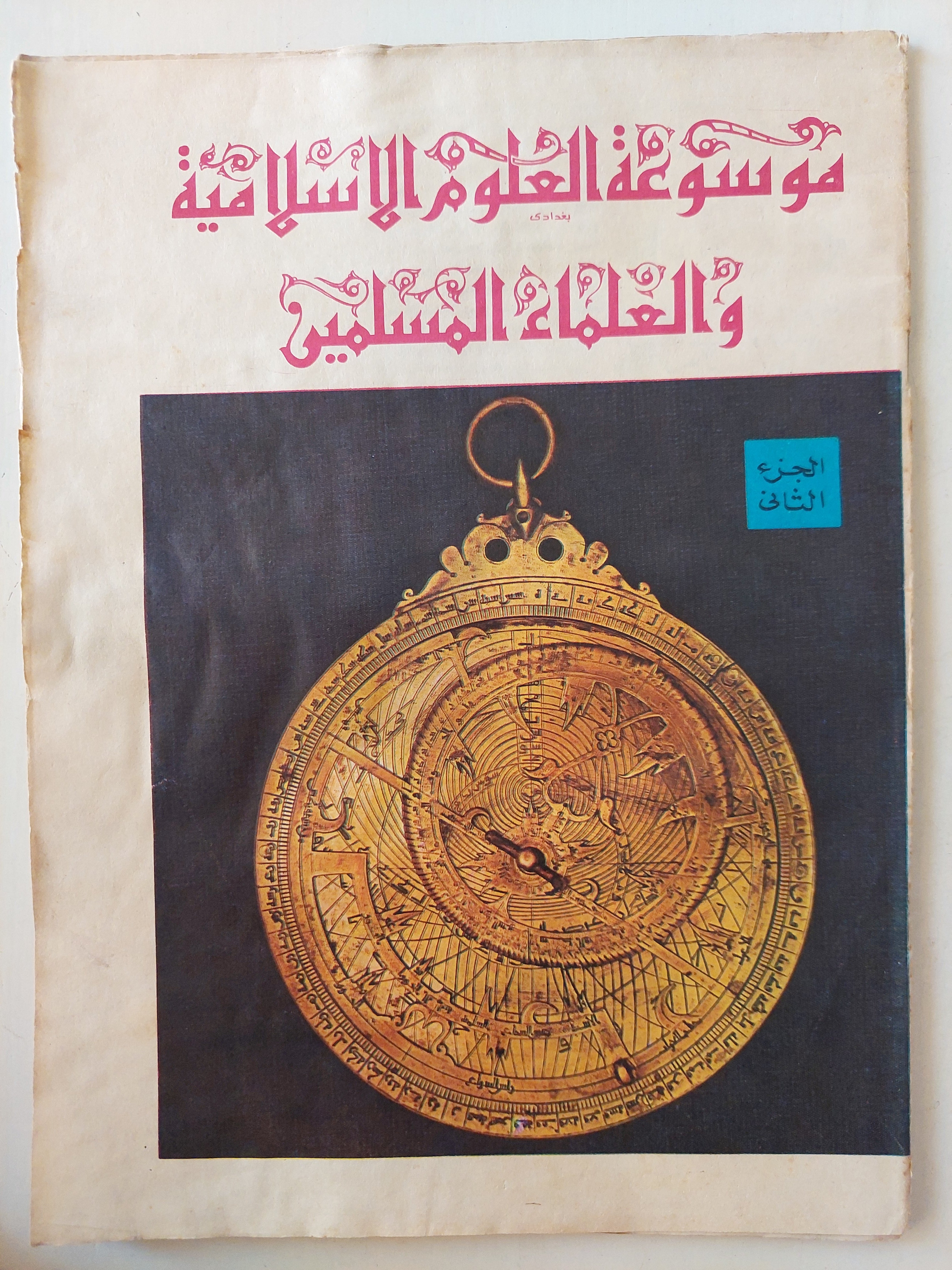 موسوعة العلوم الاسلامية والعلماء المسلمين ٥ أجزاء/ قطع كبير ملحق بالصور - متجر كتب مصر - متجر كتب مصر