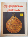 موسوعة العلوم الاسلامية والعلماء المسلمين ٥ أجزاء/ قطع كبير ملحق بالصور - متجر كتب مصر - متجر كتب مصر