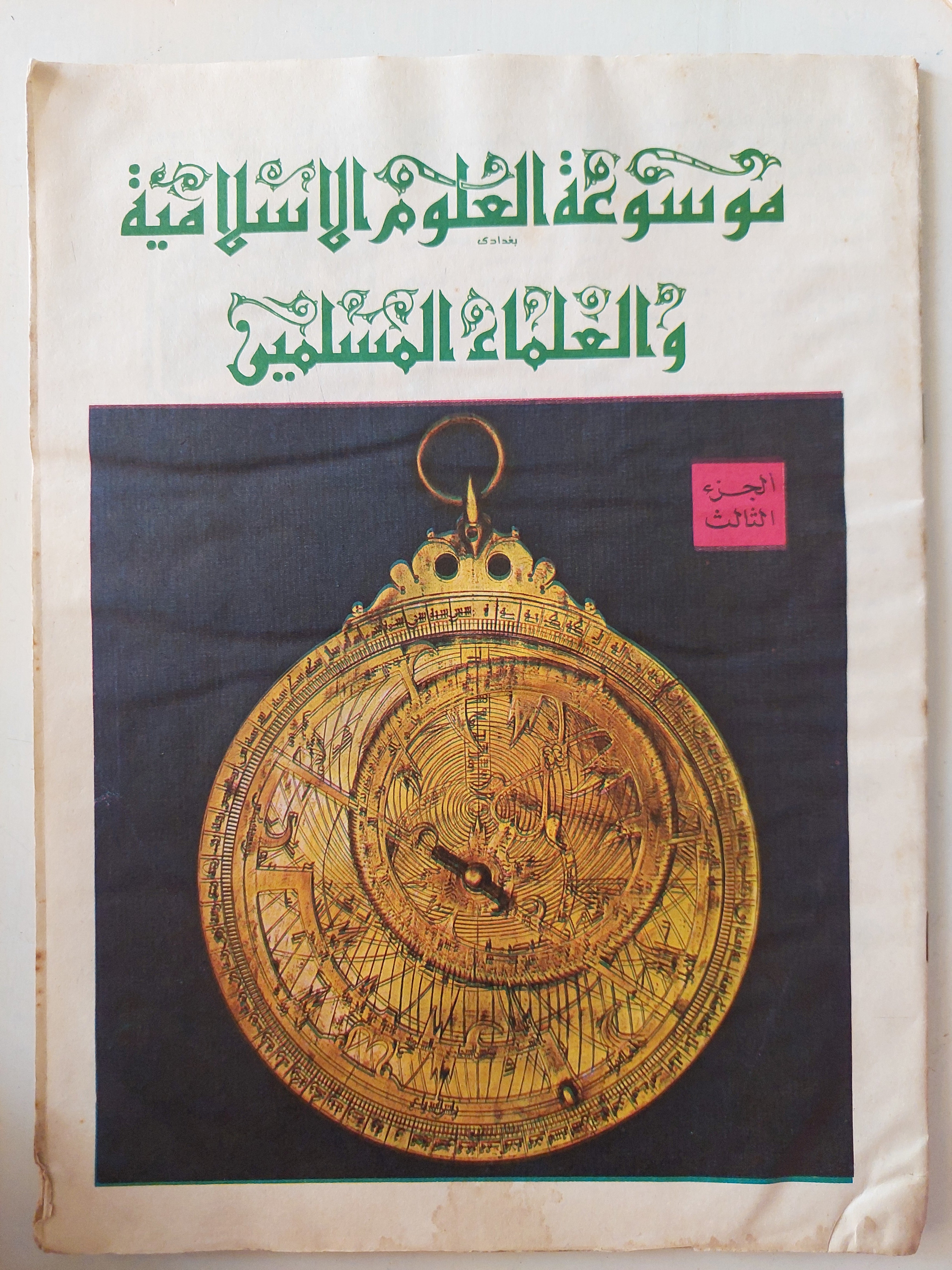 موسوعة العلوم الاسلامية والعلماء المسلمين ٥ أجزاء/ قطع كبير ملحق بالصور - متجر كتب مصر - متجر كتب مصر