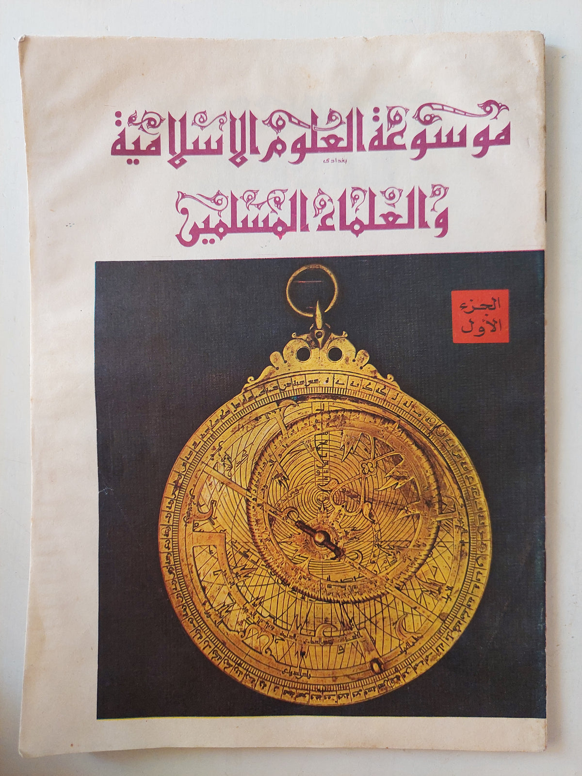 موسوعة العلوم الاسلامية والعلماء المسلمين ٥ أجزاء/ قطع كبير ملحق بالصور - متجر كتب مصر - متجر كتب مصر