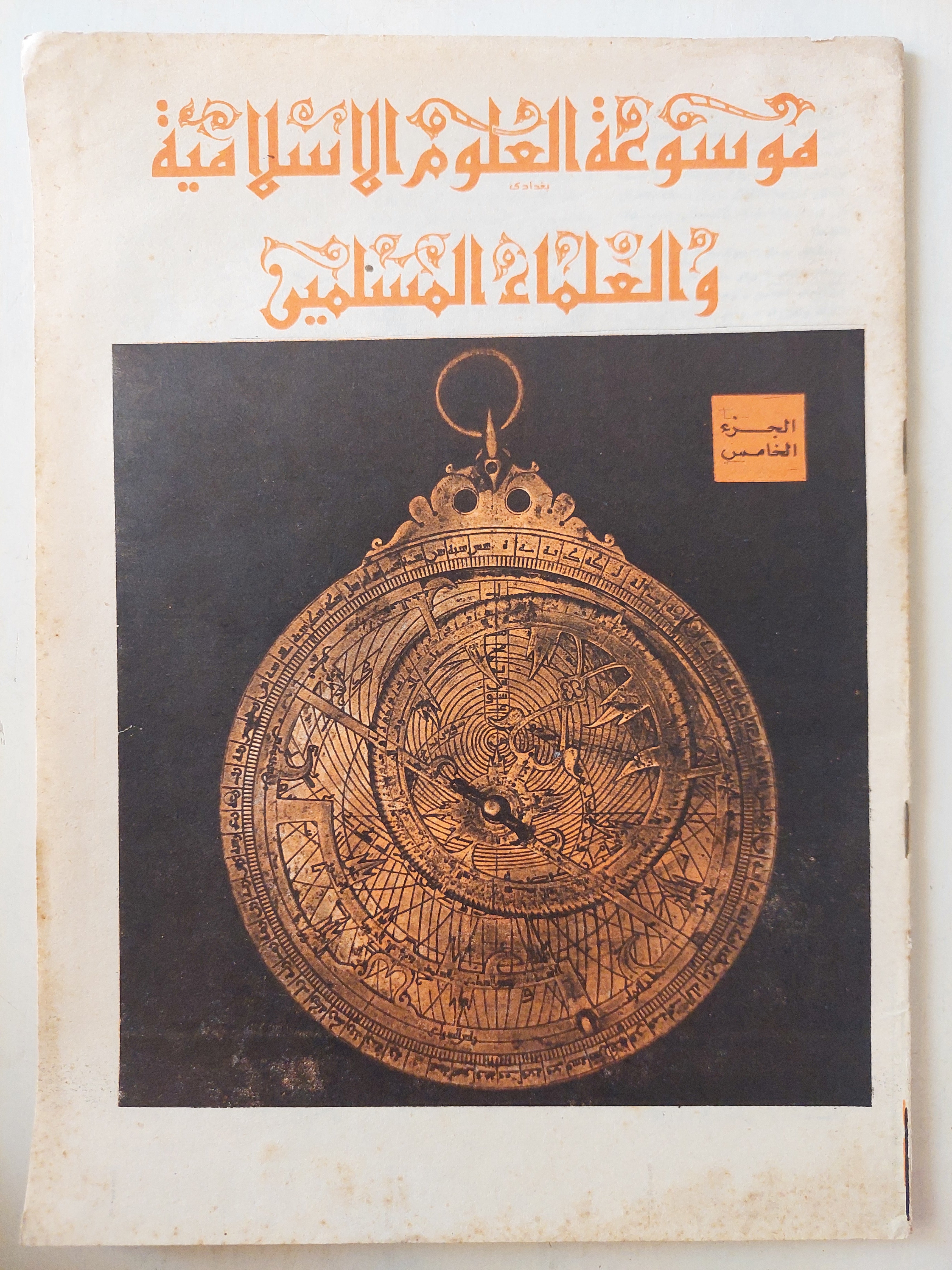 موسوعة العلوم الاسلامية والعلماء المسلمين ٥ أجزاء/ قطع كبير ملحق بالصور - متجر كتب مصر - متجر كتب مصر