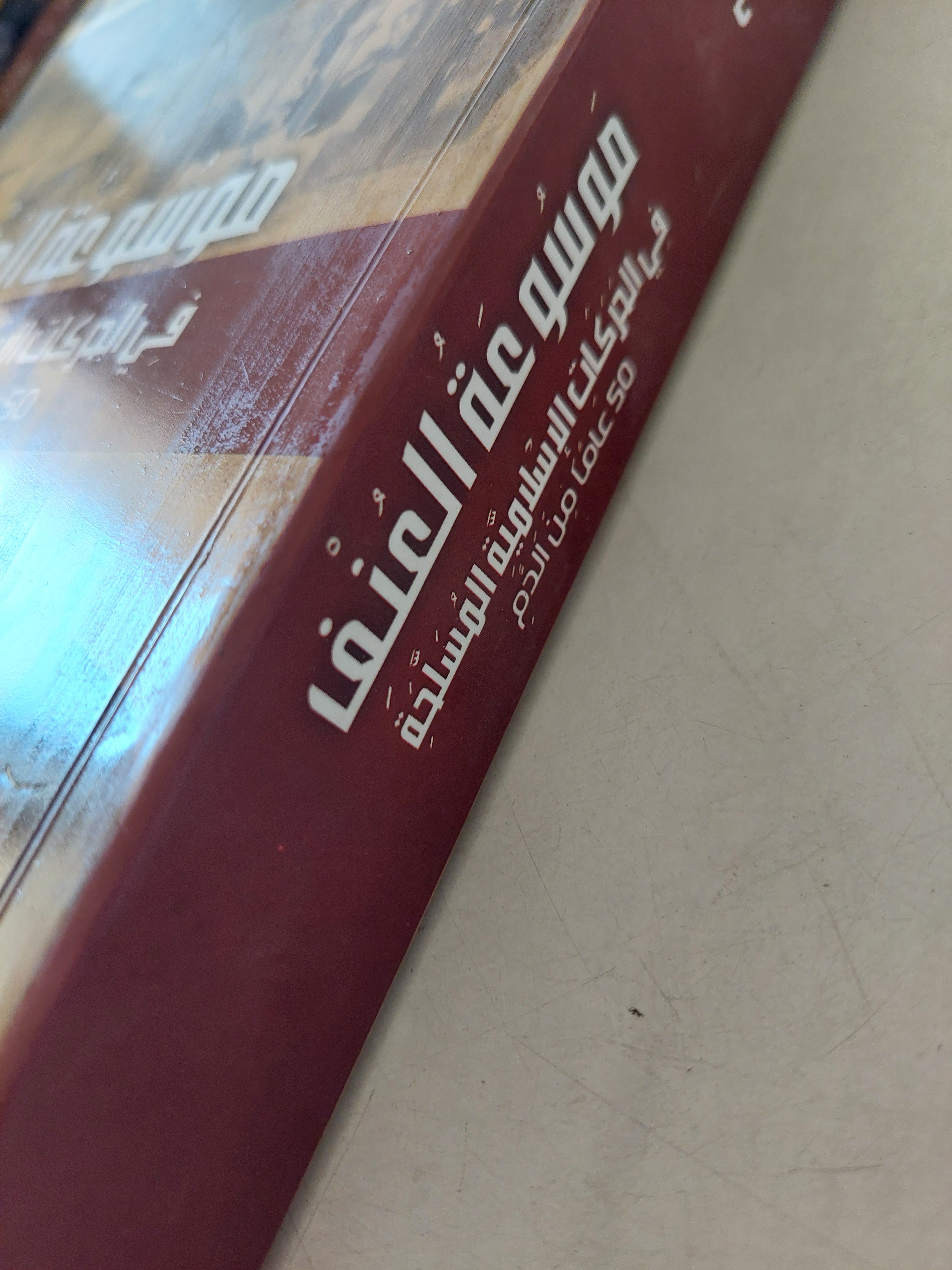 موسوعة العنف فى الحركات الإسلامية المسلحة - 50 عاماً من الدم / مختار نوح - متجر كتب مصر - متجر كتب مصر