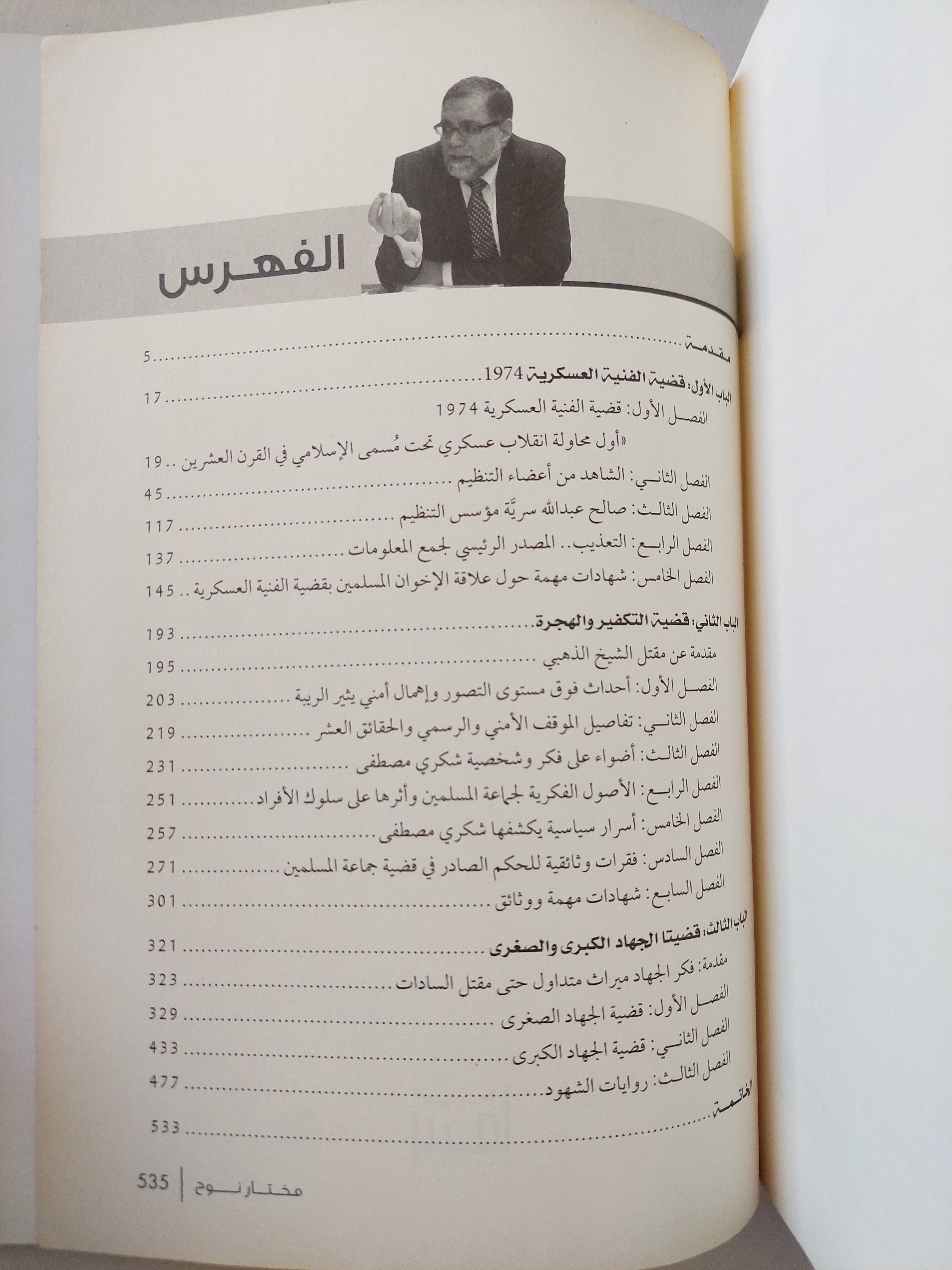 موسوعة العنف فى الحركات الإسلامية المسلحة - 50 عاماً من الدم / مختار نوح - متجر كتب مصر - متجر كتب مصر