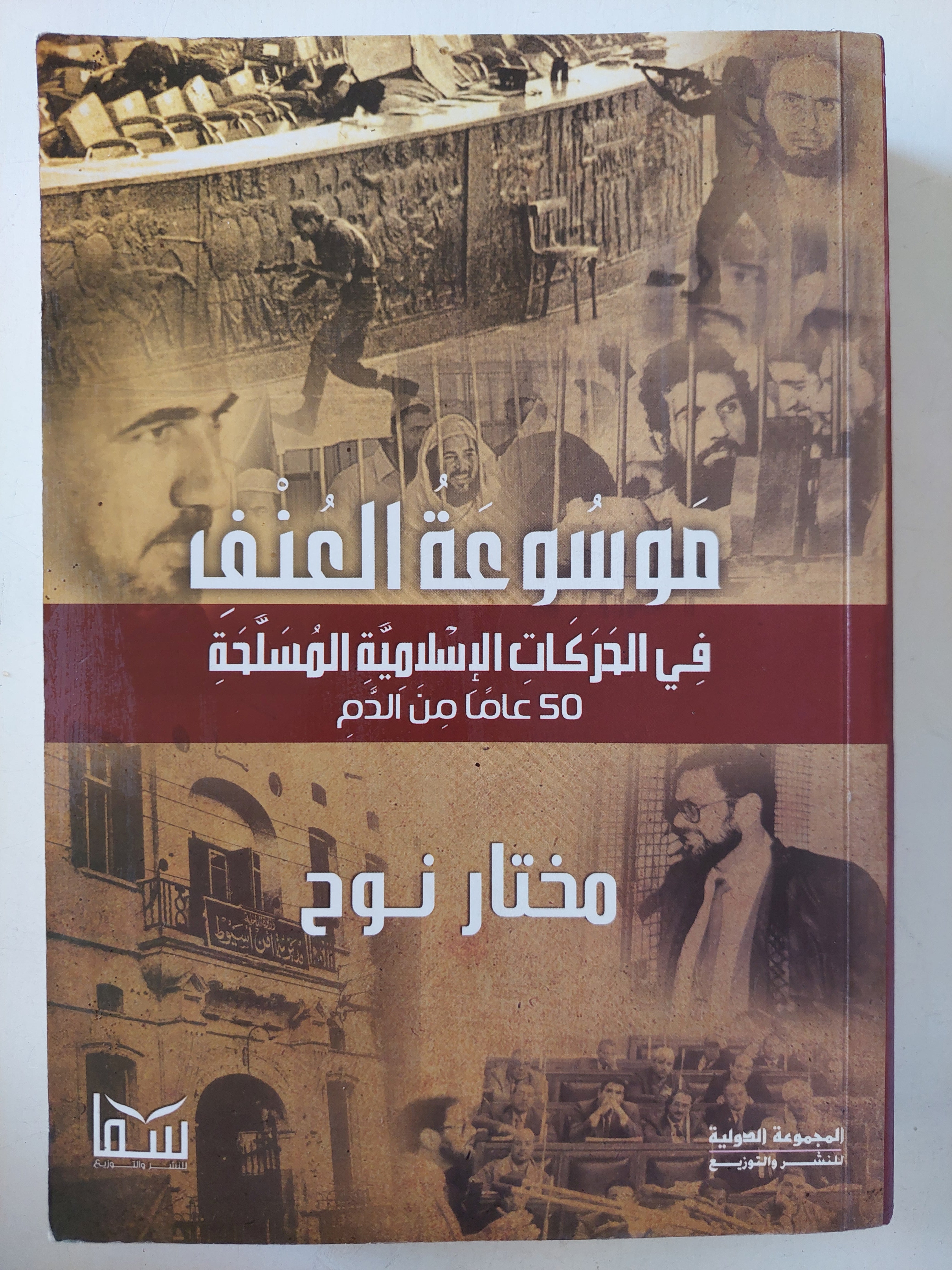 موسوعة العنف فى الحركات الإسلامية المسلحة - 50 عاماً من الدم / مختار نوح - متجر كتب مصر - متجر كتب مصر