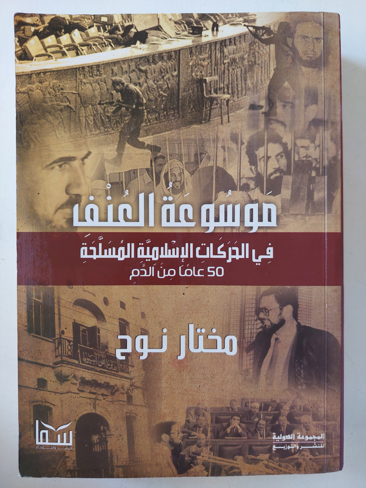 موسوعة العنف فى الحركات الإسلامية المسلحة - 50 عاماً من الدم / مختار نوح - متجر كتب مصر - متجر كتب مصر