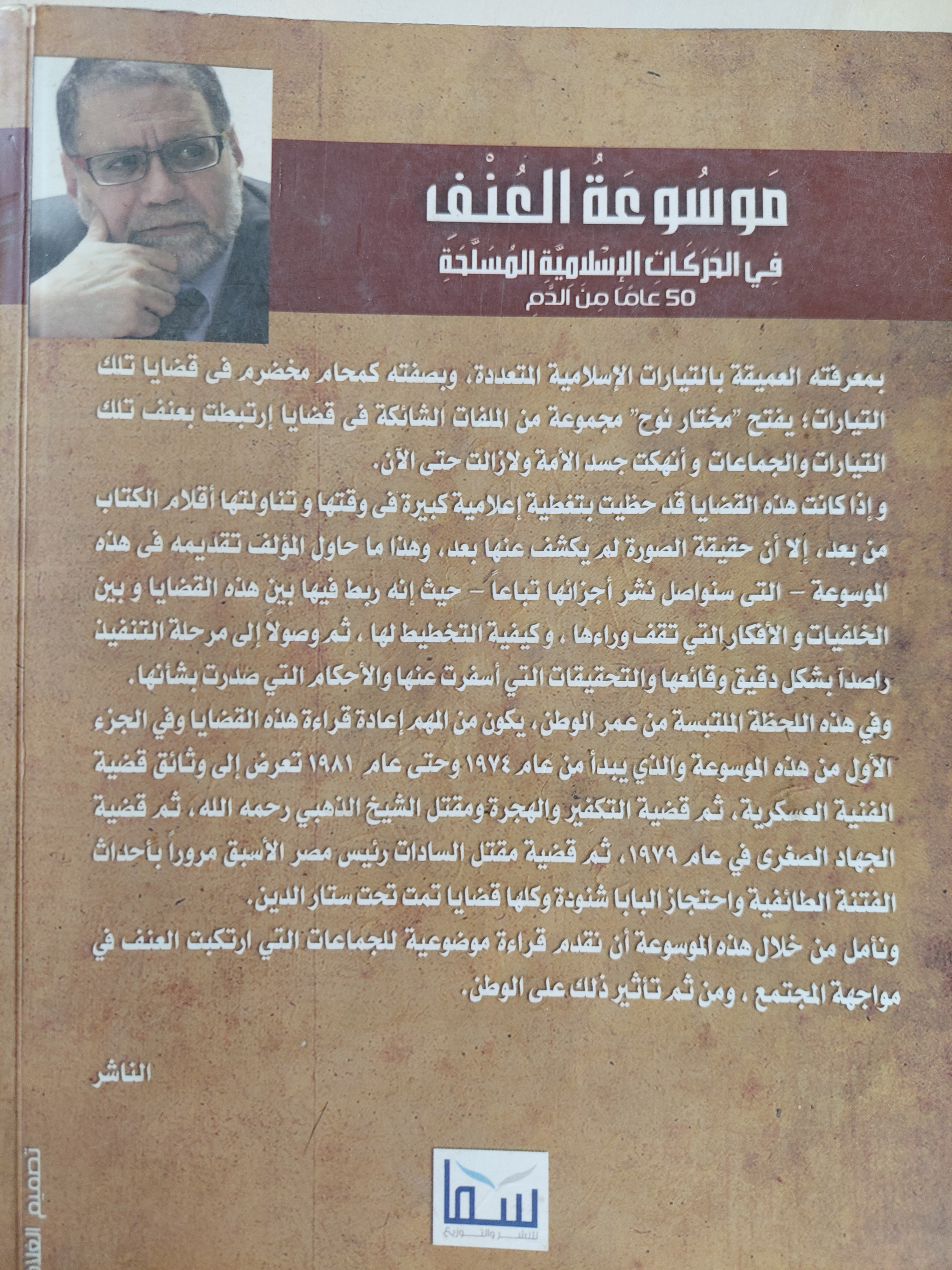 موسوعة العنف فى الحركات الإسلامية المسلحة - 50 عاماً من الدم / مختار نوح - متجر كتب مصر - متجر كتب مصر