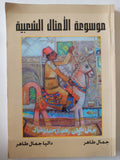 موسوعة الامثال الشعبية / جمال طاهر وداليا جمال طاهر - متجر كتب مصر - متجر كتب مصر