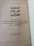 موسوعة الإشتراكية - هارد كفر - متجر كتب مصر - المكتبة الفلسفية