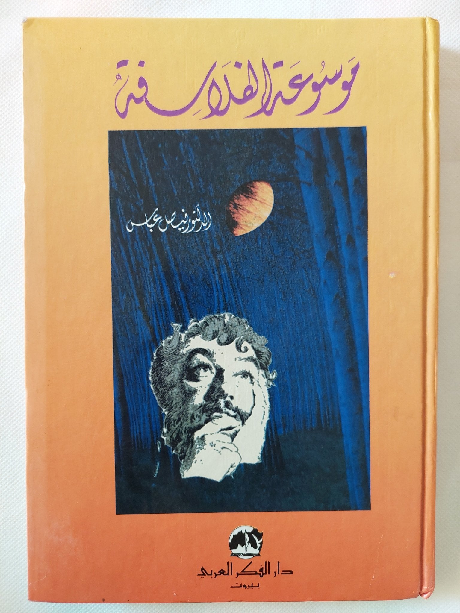 موسوعة الفلاسفة / فيصل عباس - هارد كفر - متجر كتب مصر - المكتبة الفلسفية