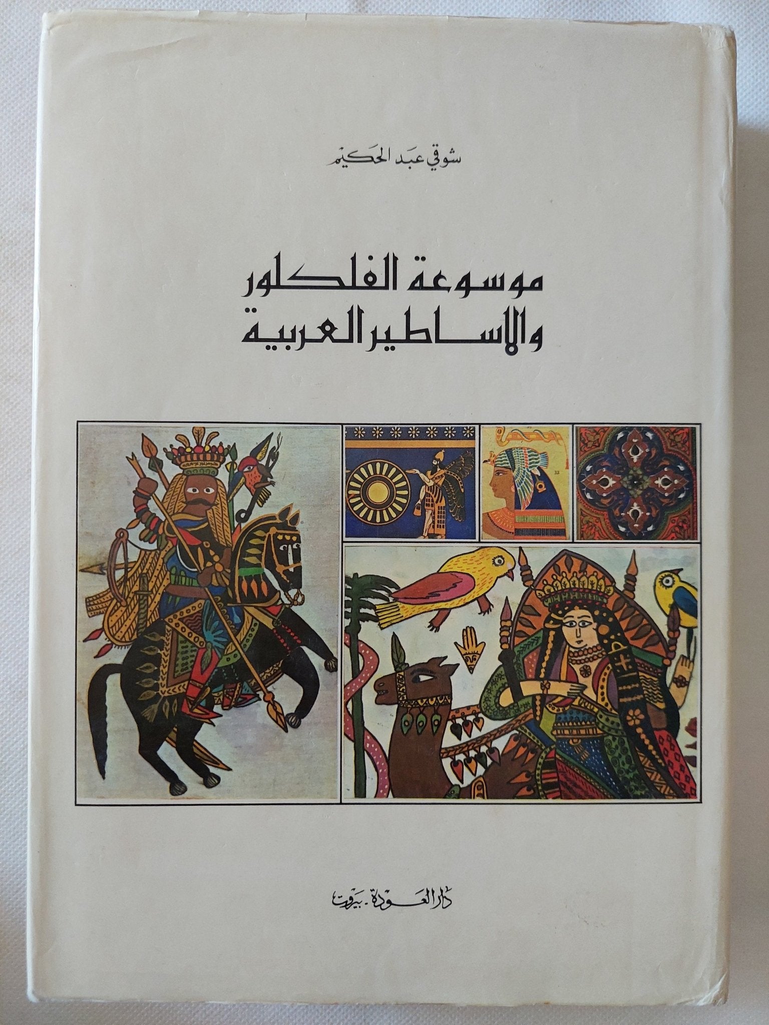 موسوعة الفلكلور والأساطير العربية / شوقى عبد الحكيم - هارد كفر ملحق بالصور - متجر كتب مصر - المكتبة الفلسفية
