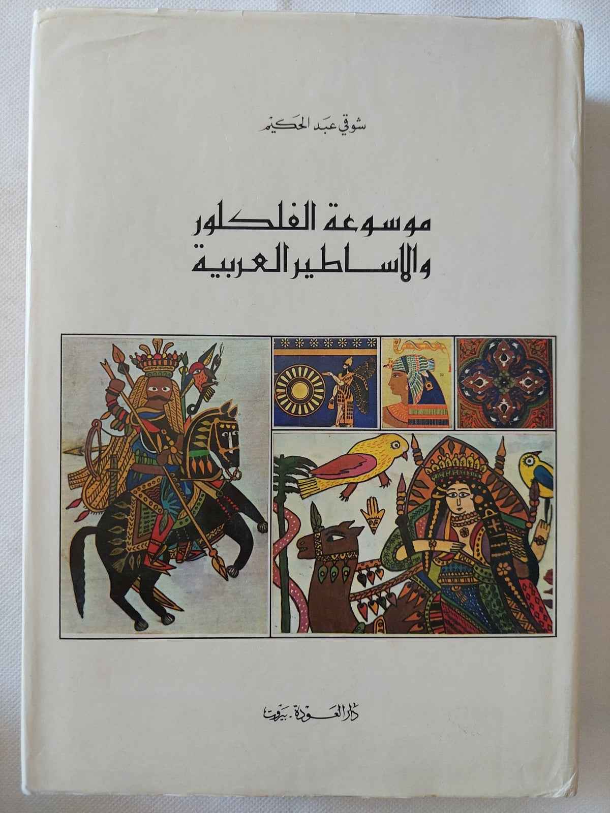 موسوعة الفلكلور والأساطير العربية / شوقى عبد الحكيم - هارد كفر ملحق بالصور - متجر كتب مصر - المكتبة الفلسفية