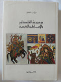 موسوعة الفلكلور والأساطير العربية / شوقى عبد الحكيم - هارد كفر ملحق بالصور - متجر كتب مصر - المكتبة الفلسفية