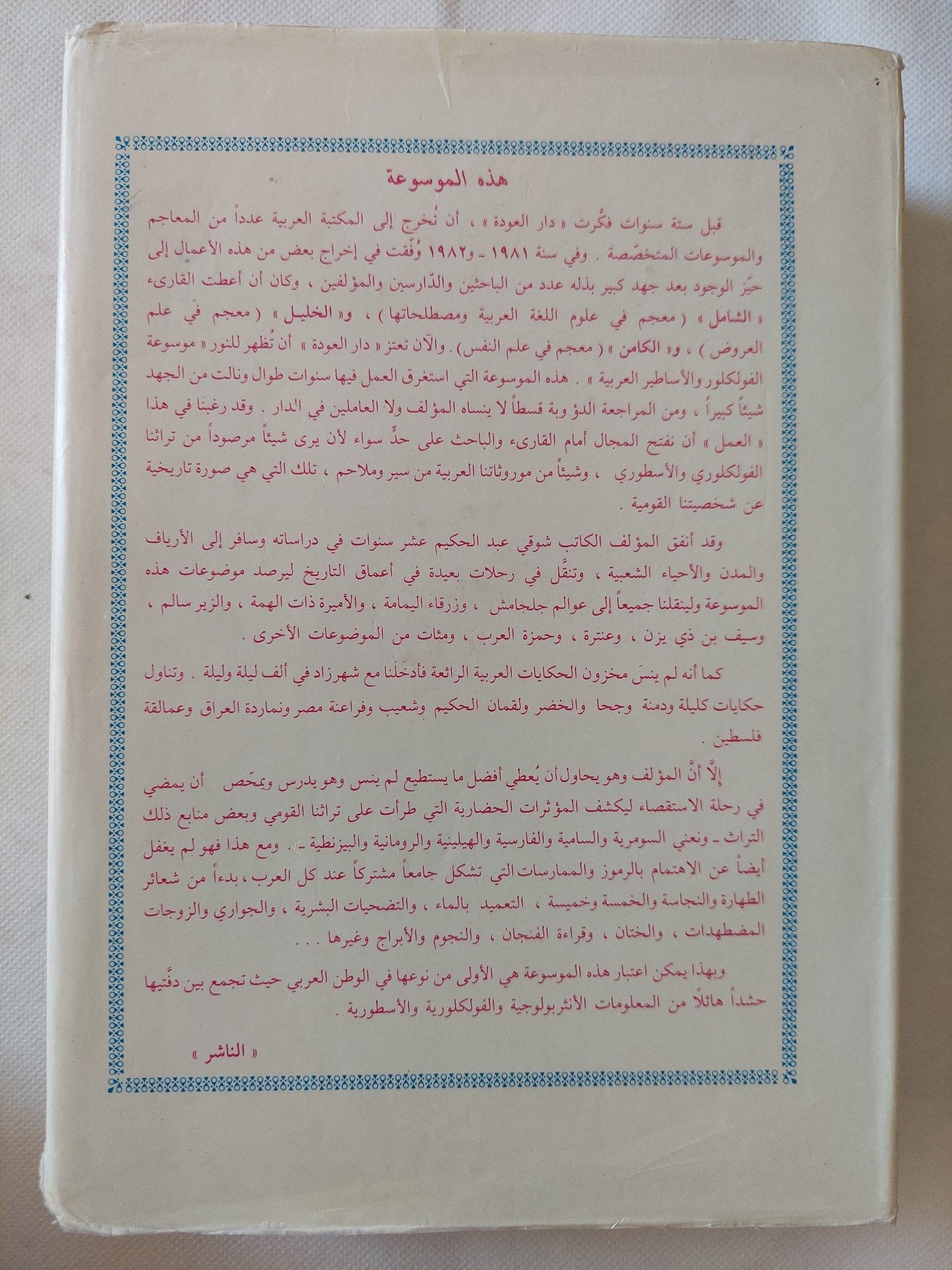 موسوعة الفلكلور والأساطير العربية / شوقى عبد الحكيم - هارد كفر ملحق بالصور - متجر كتب مصر - المكتبة الفلسفية