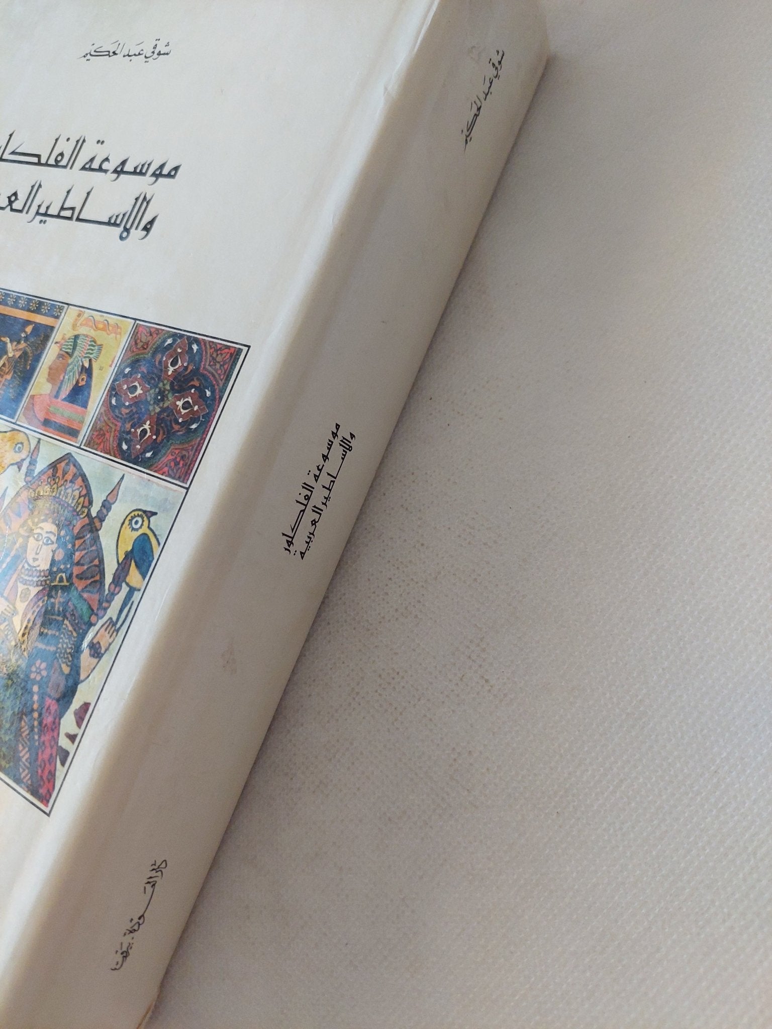 موسوعة الفلكلور والأساطير العربية / شوقى عبد الحكيم - هارد كفر ملحق بالصور - متجر كتب مصر - المكتبة الفلسفية