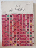 موسوعة الفولكلور الفلسطينى - قطع كبير ملحق بالصور - متجر كتب مصر - متجر كتب مصر