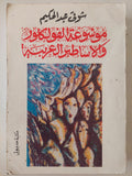 موسوعة الفولكلور والأساطير العربية / شوقى عبد الحكيم - متجر كتب مصر - متجر كتب مصر