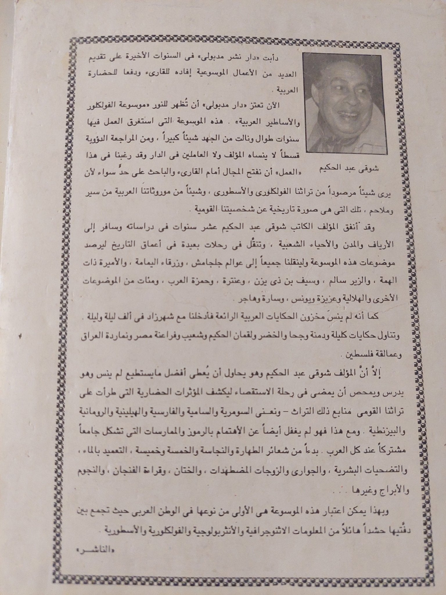 موسوعة الفولكلور والأساطير العربية / شوقى عبد الحكيم - متجر كتب مصر - متجر كتب مصر