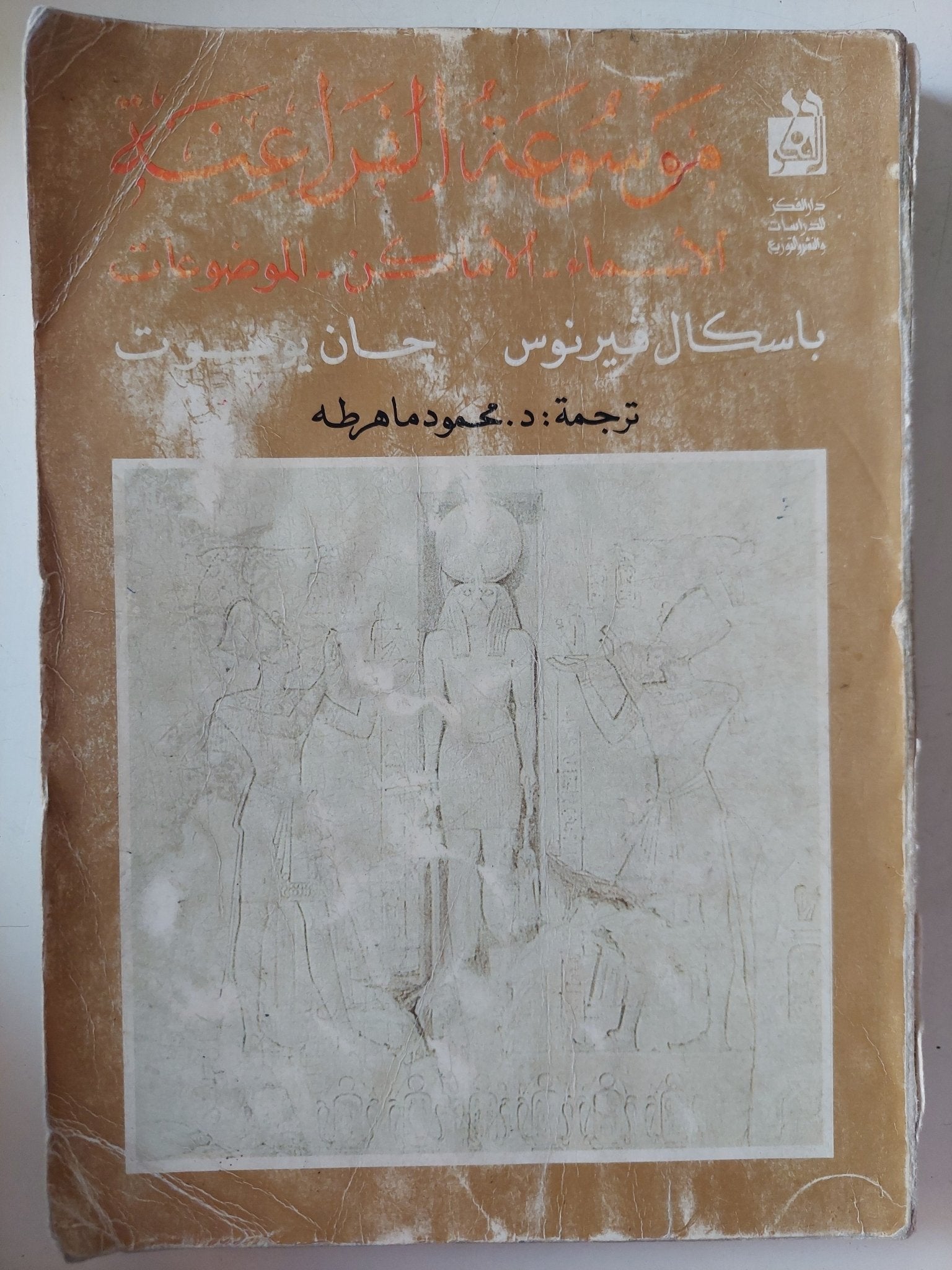 موسوعة الفراعنة / باسكال فيرنوس وان يوهوت - ملحق بالصور - متجر كتب مصر - متجر كتب مصر