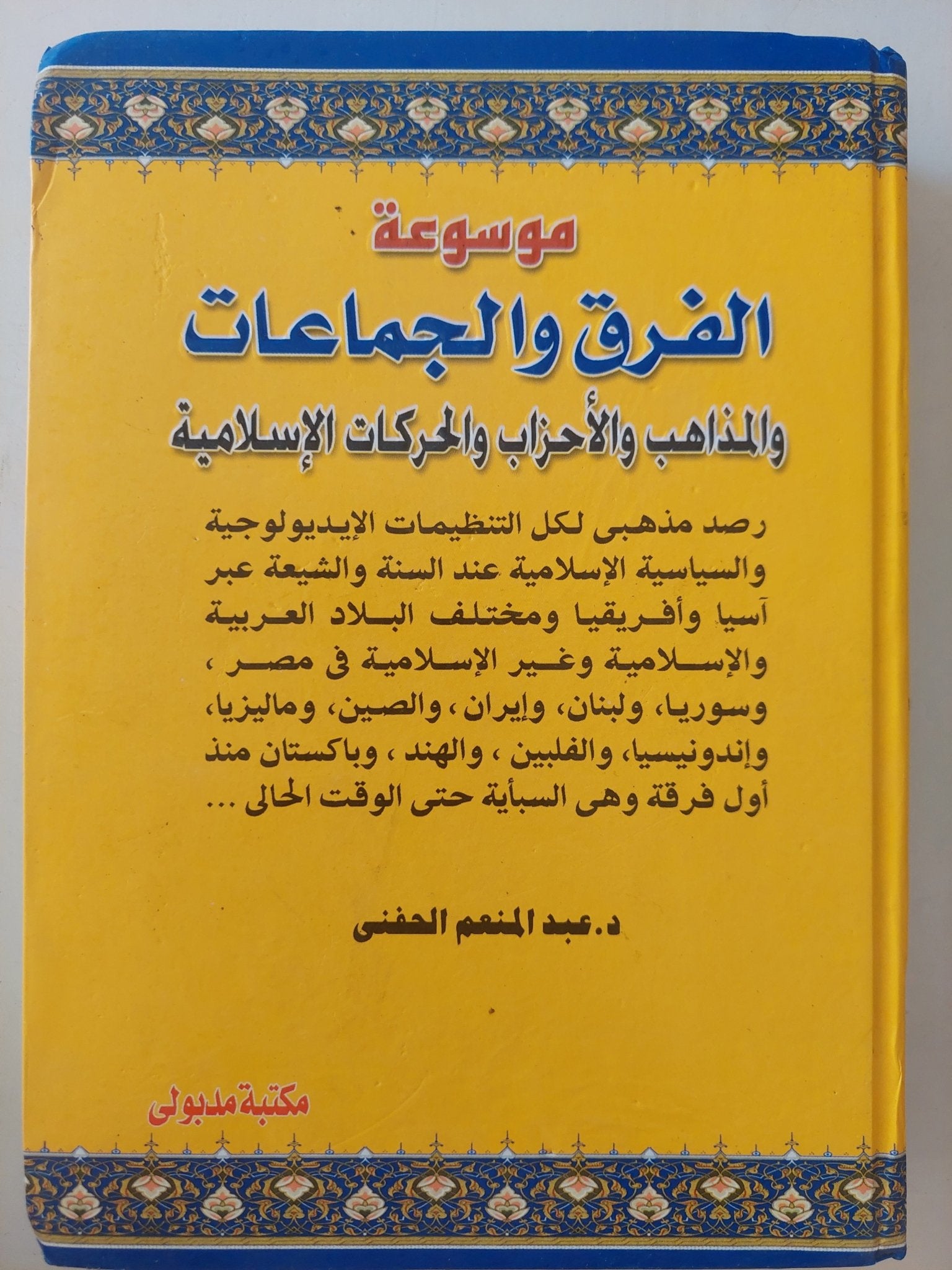 موسوعة الفرق والمجموعات والمذاهب والأحذاب والحركات الإسلامية / عبد المنعم الحفنى - هارد كفر - متجر كتب مصر - متجر كتب مصر