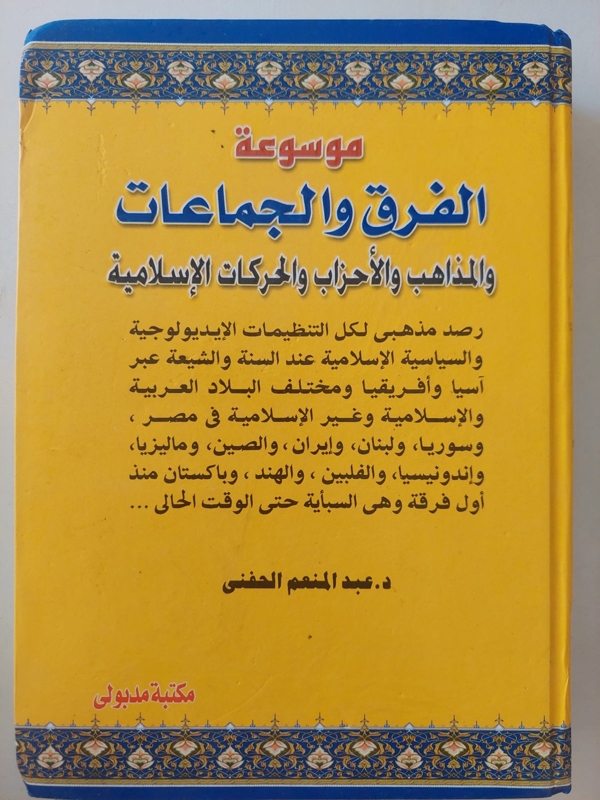 موسوعة الفرق والمجموعات والمذاهب والأحذاب والحركات الإسلامية / عبد المنعم الحفنى - هارد كفر - متجر كتب مصر - متجر كتب مصر