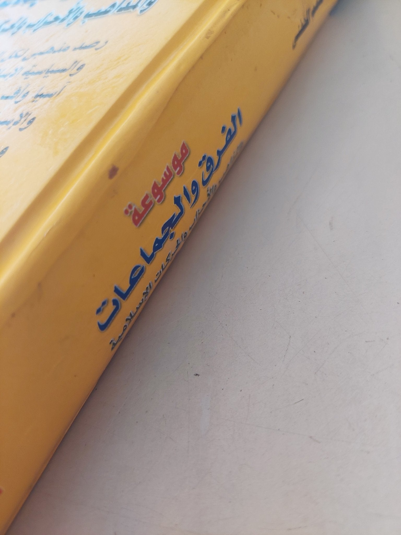 موسوعة الفرق والمجموعات والمذاهب والأحذاب والحركات الإسلامية / عبد المنعم الحفنى - هارد كفر - متجر كتب مصر - متجر كتب مصر