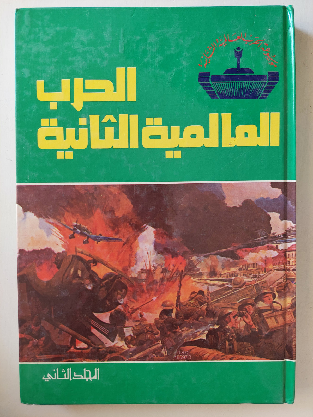 موسوعة الحرب العالمية الثانية ٤ أجزاء / هارد كفر ملحق بالصور - متجر كتب مصر - متجر كتب مصر