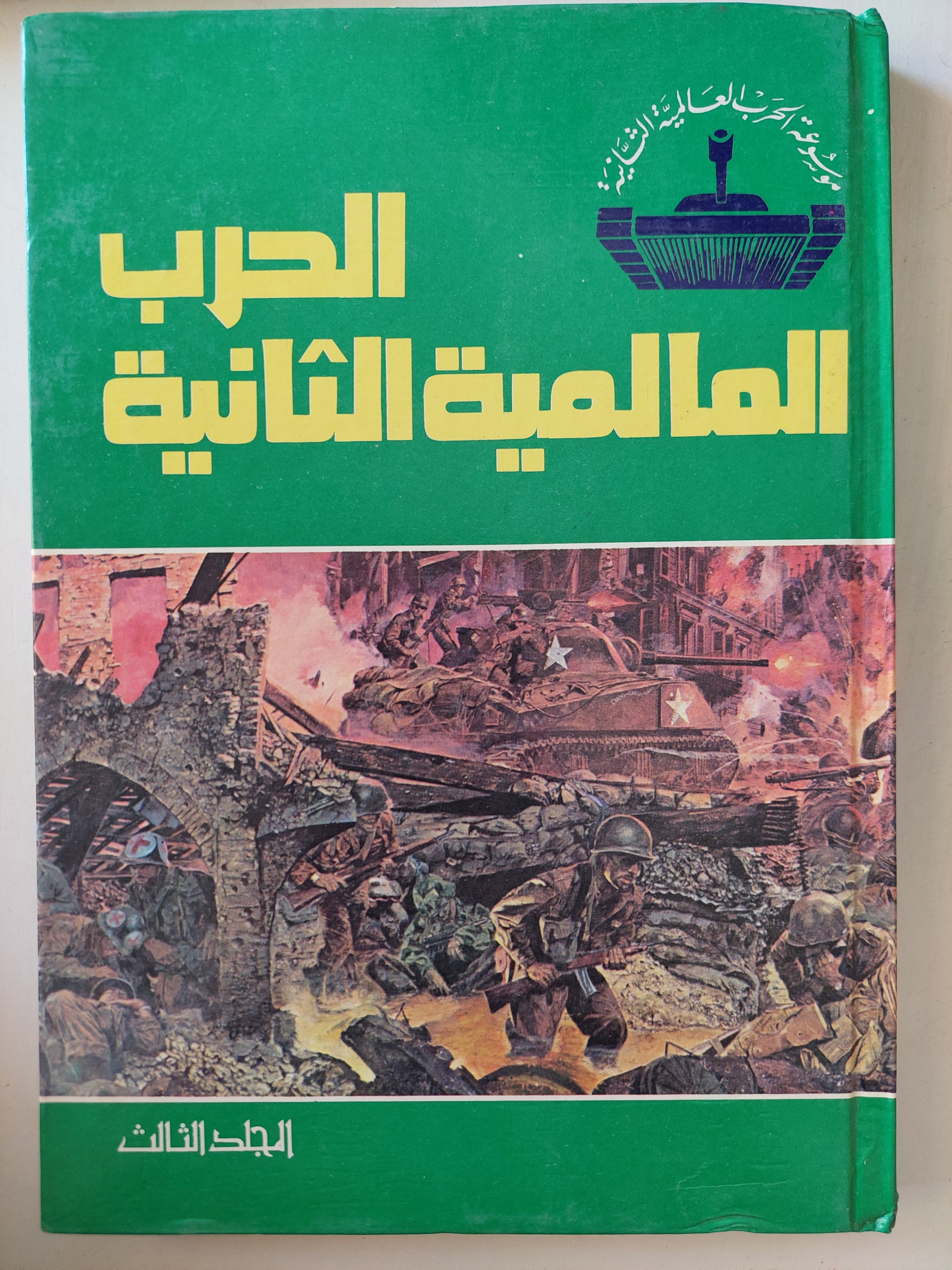 موسوعة الحرب العالمية الثانية ٤ أجزاء / هارد كفر ملحق بالصور - متجر كتب مصر - متجر كتب مصر