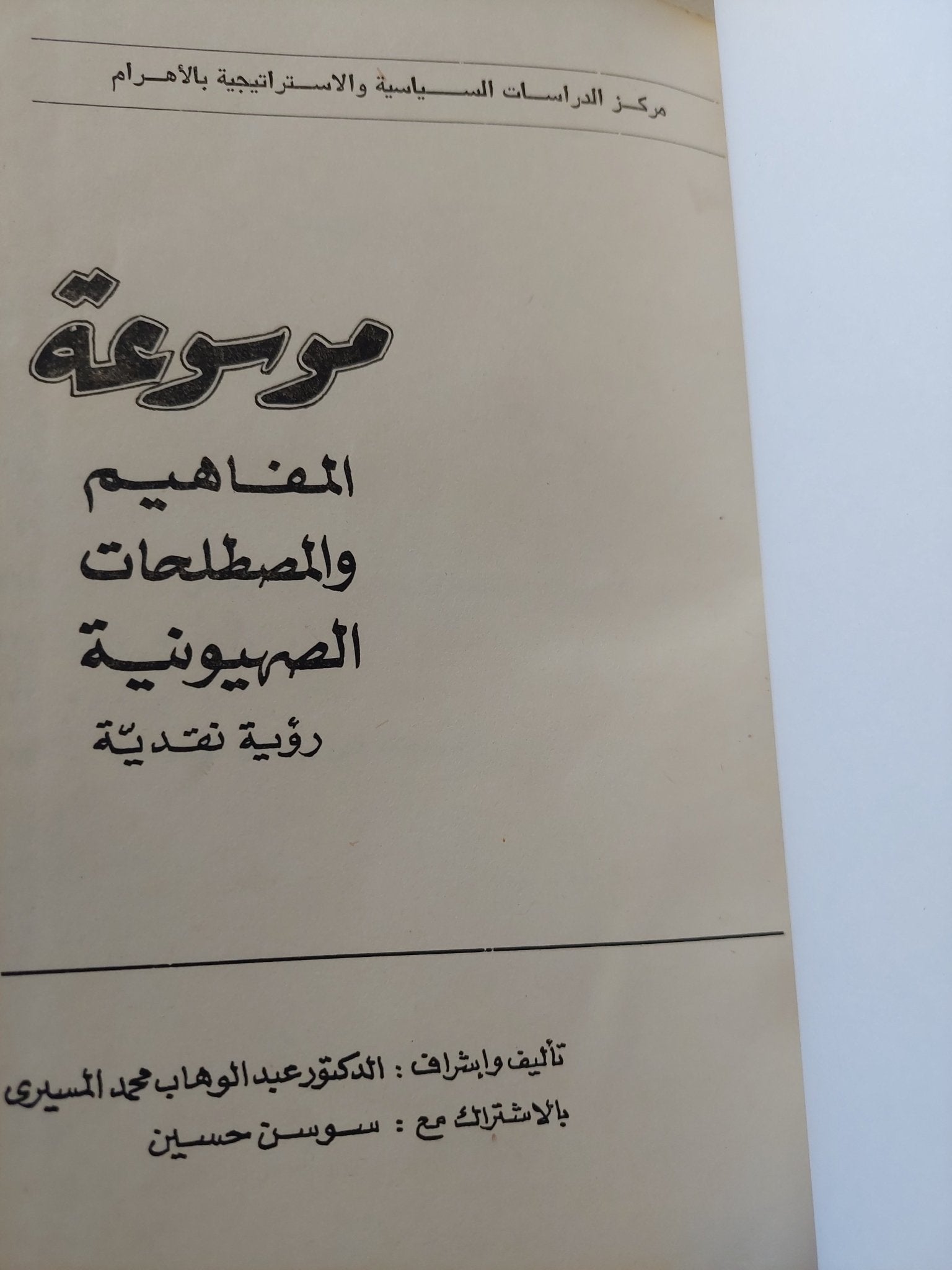 موسوعة المفاهيم والمصطلحات الصهيونية / عبد الوهاب المسيرى - هارد كفر ملحق بالصور - متجر كتب مصر - المكتبة الفلسفية