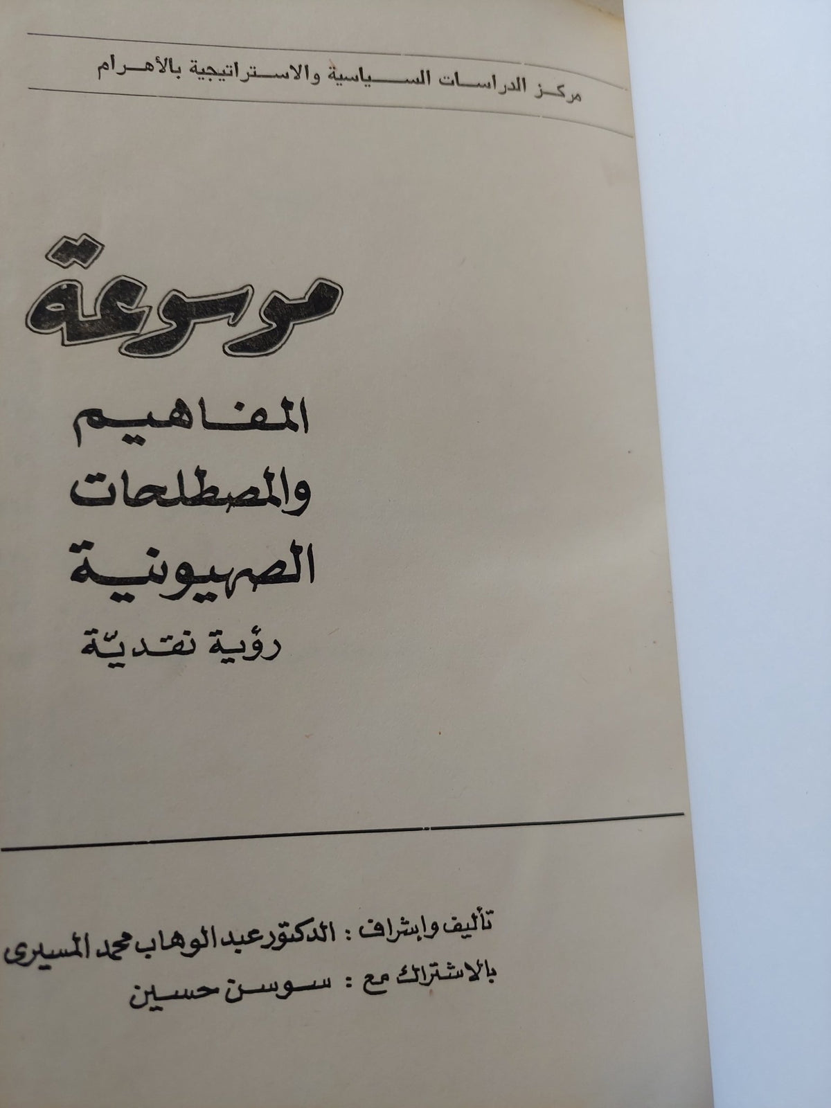 موسوعة المفاهيم والمصطلحات الصهيونية / عبد الوهاب المسيرى - هارد كفر ملحق بالصور - متجر كتب مصر - المكتبة الفلسفية