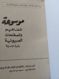 موسوعة المفاهيم والمصطلحات الصهيونية / عبد الوهاب المسيرى - هارد كفر ملحق بالصور - متجر كتب مصر - المكتبة الفلسفية