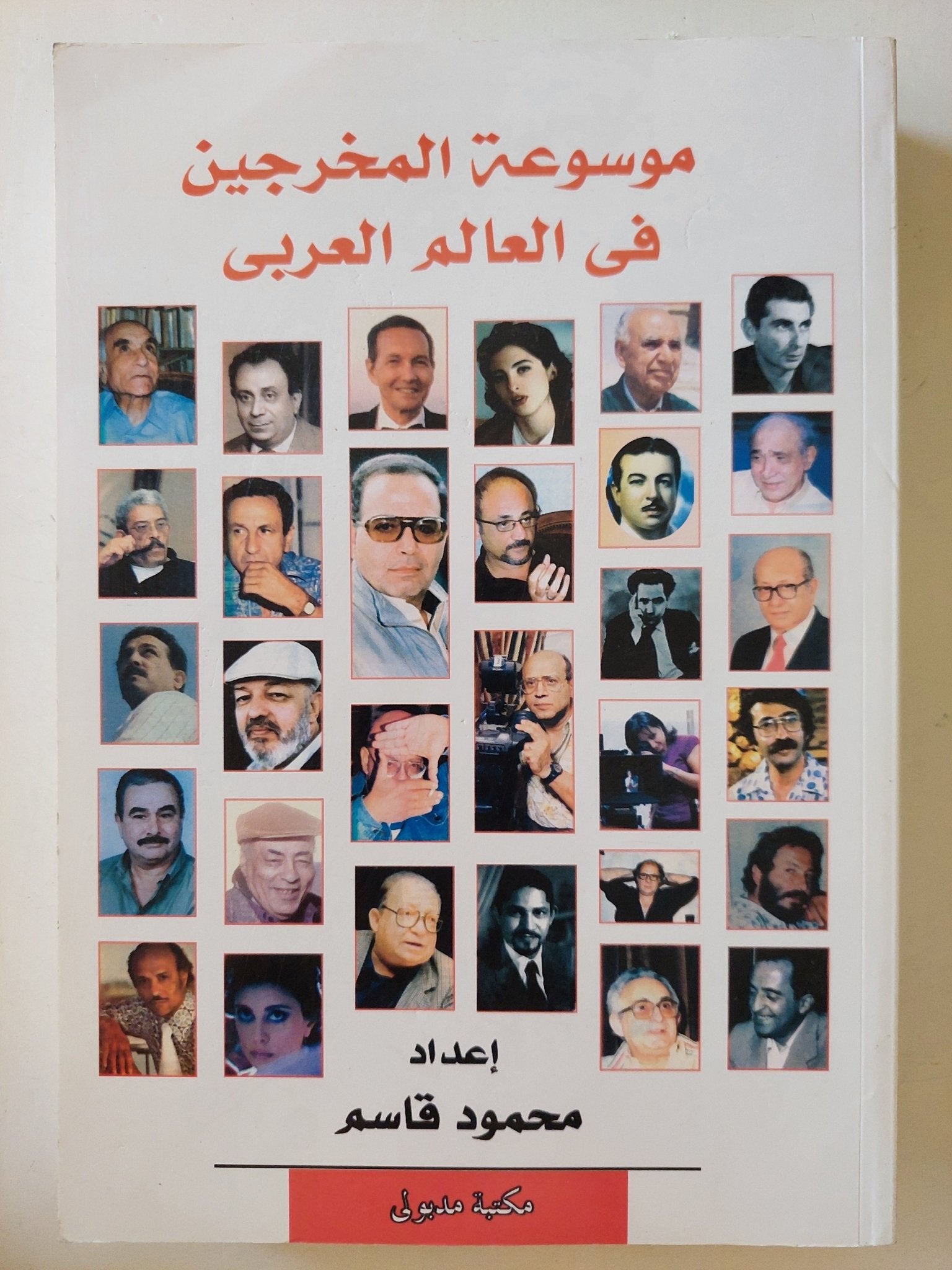 موسوعة المخرجين فى العالم العربى / محمود قاسم - متجر كتب مصر - متجر كتب مصر