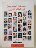 موسوعة المخرجين فى العالم العربى / محمود قاسم - متجر كتب مصر - متجر كتب مصر