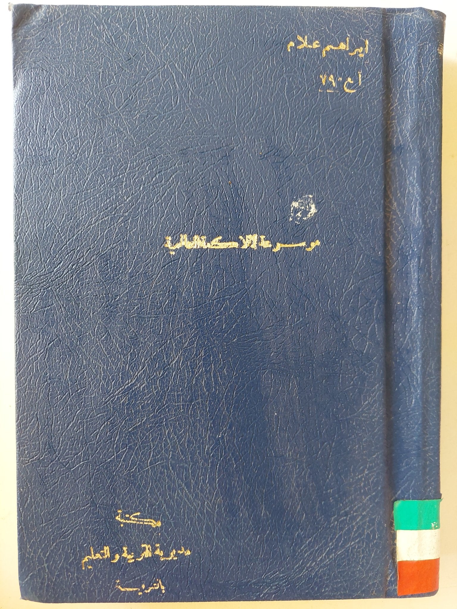 موسوعة الملاكمة العالمية / إبراهيم علام - هارد كفر ملحق بالصور - متجر كتب مصر - متجر كتب مصر