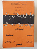 موسوعة المصطلح النقدى المجلد الأول - متجر كتب مصر - متجر كتب مصر