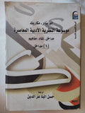 موسوعة النظرية الأدبية المعاصرة / إيرينا مكاريك - متجر كتب مصر - متجر كتب مصر