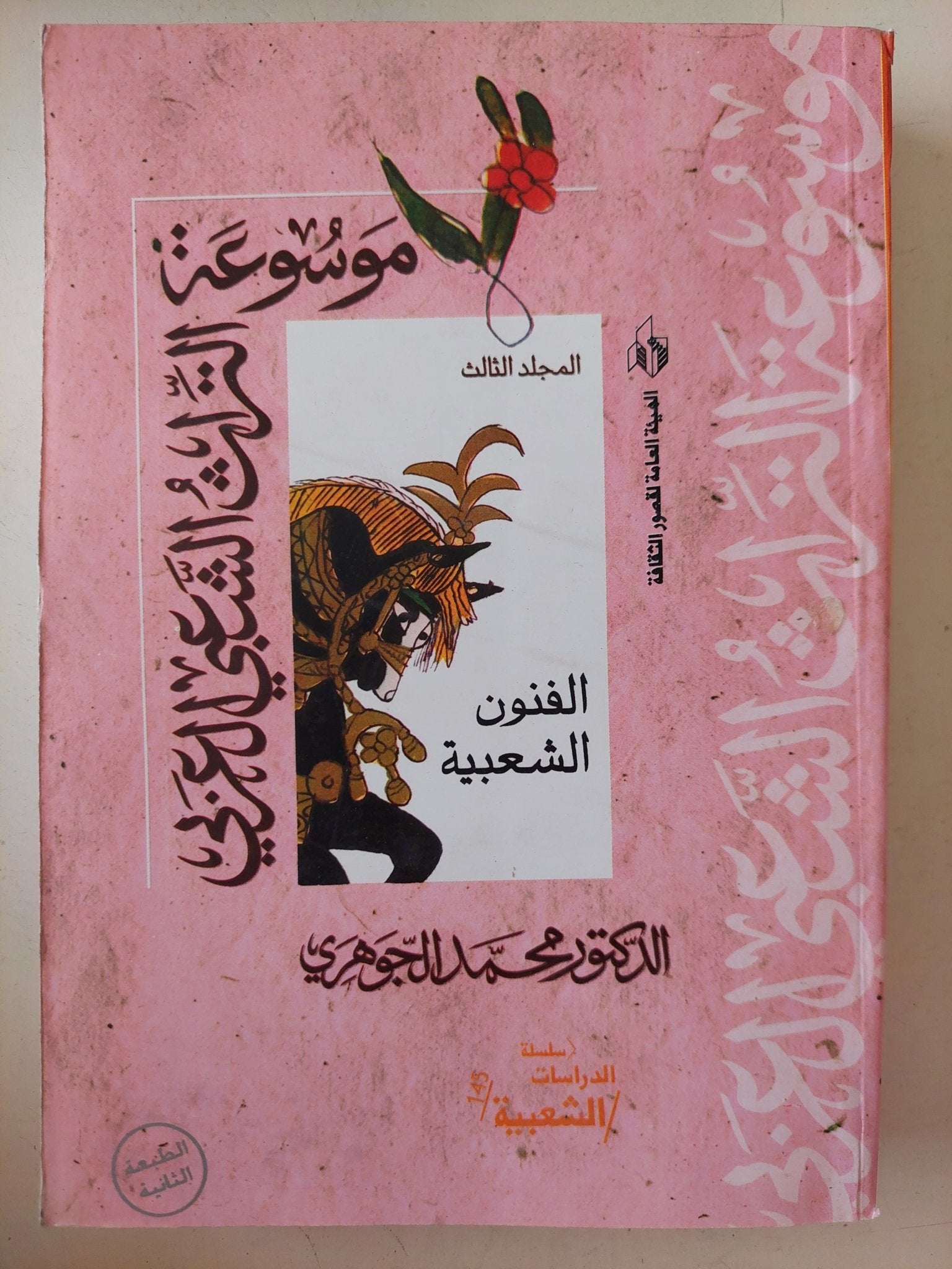 موسوعة التراث الشعبى المصرى / محمد الجوهرى - ٦ أجزاء - متجر كتب مصر - متجر كتب مصر